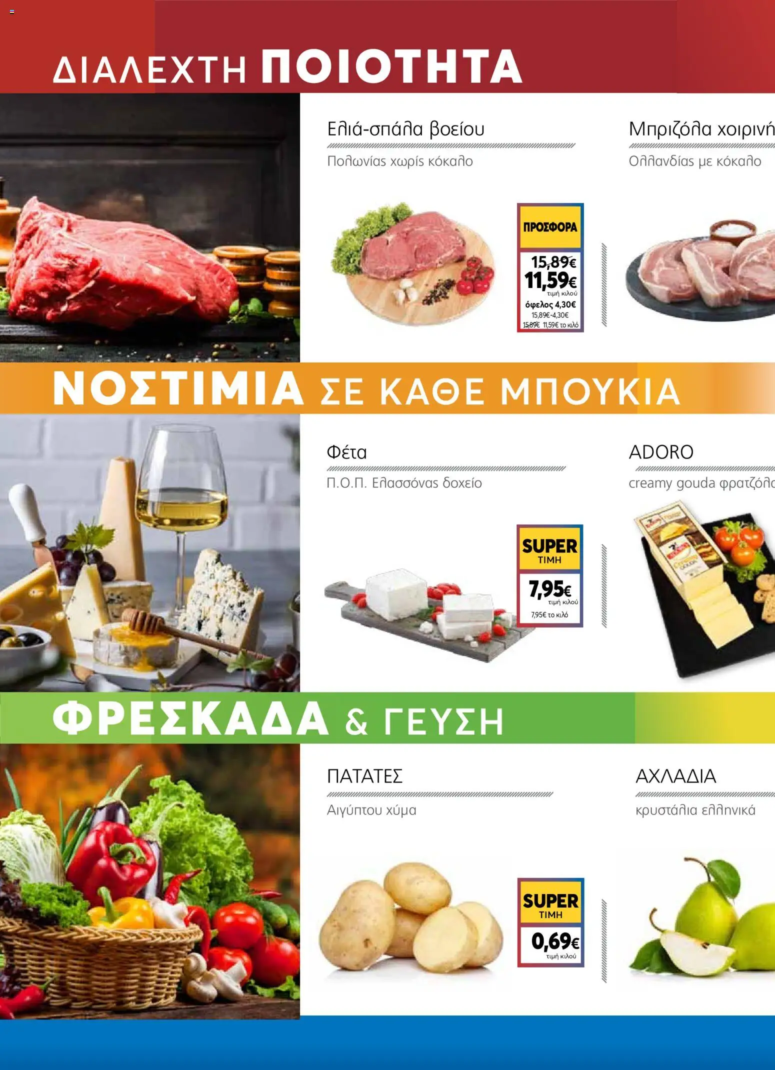  | Σελίδα: 2 | Προϊόντα: Δοχείο, Μπριζόλα, Φέτα, Μπριζόλα χοιρινή