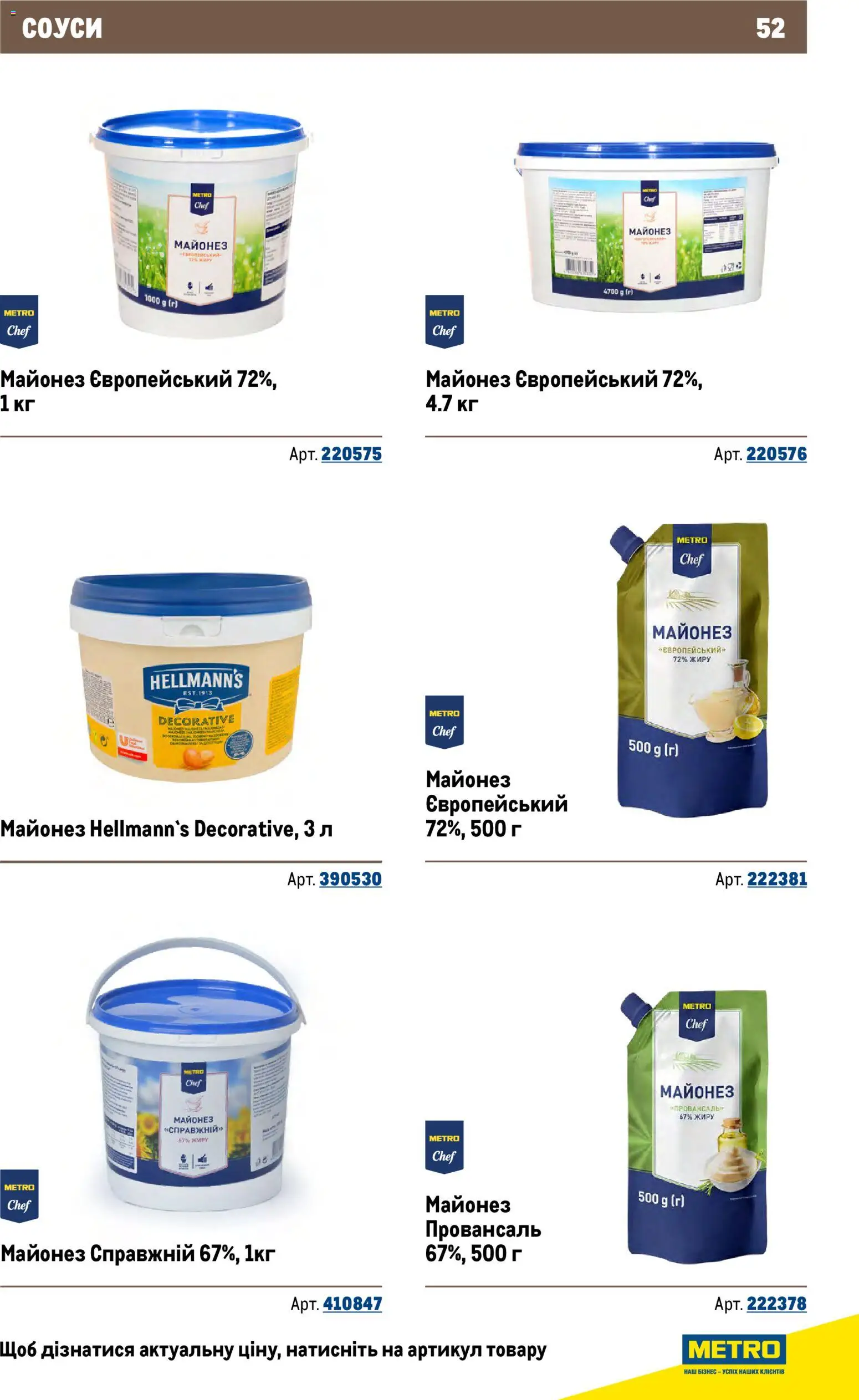 Metro Kаталог - дійснийкції з 26.11.2025 | Сторінка: 52 | Товари: Майонез