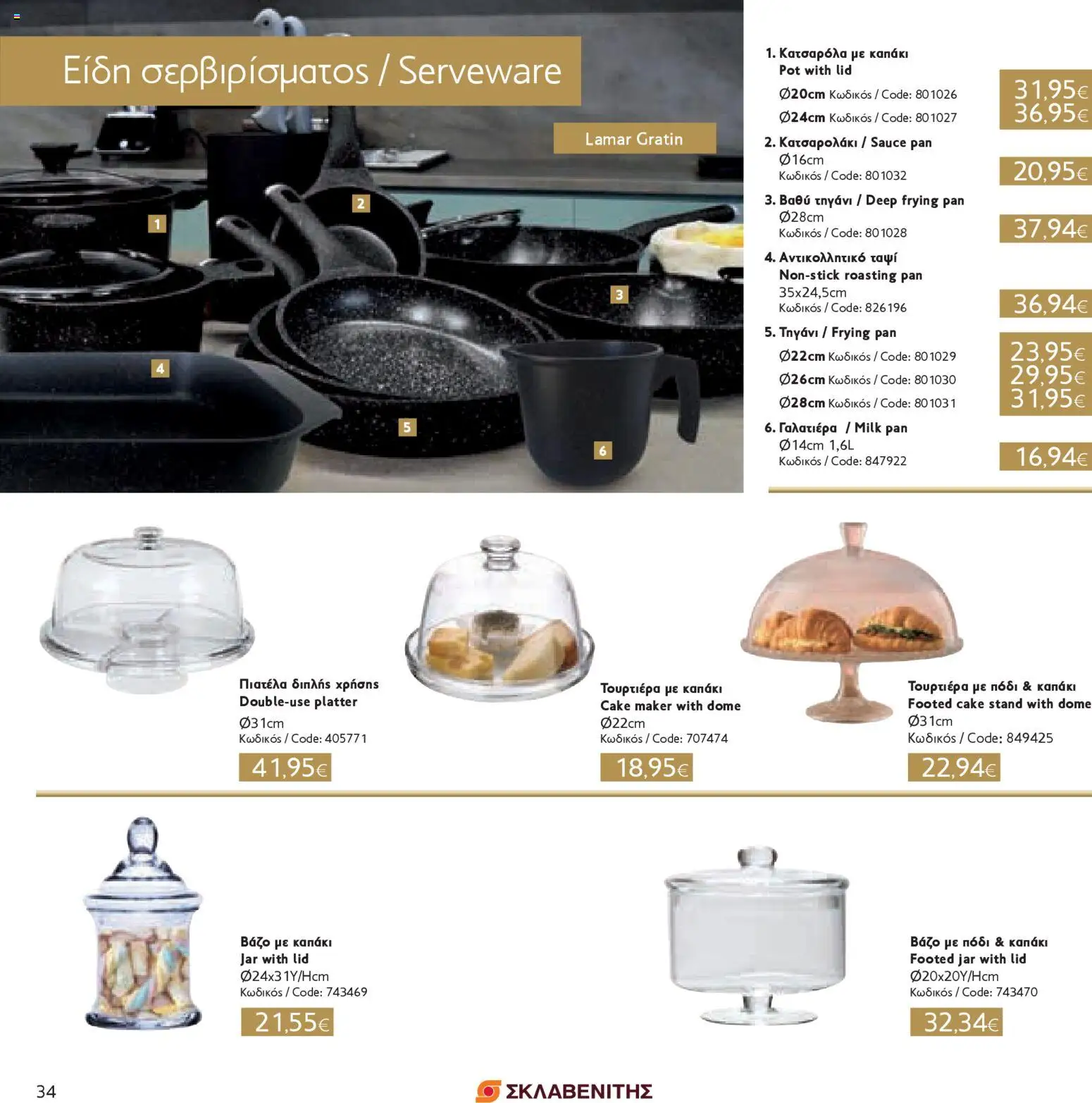 ΣΚΛΑΒΕΝΙΤΗΣ - Χριστούγεννα 2025 – σε ισχύ από 11.12.2025 | Σελίδα: 34