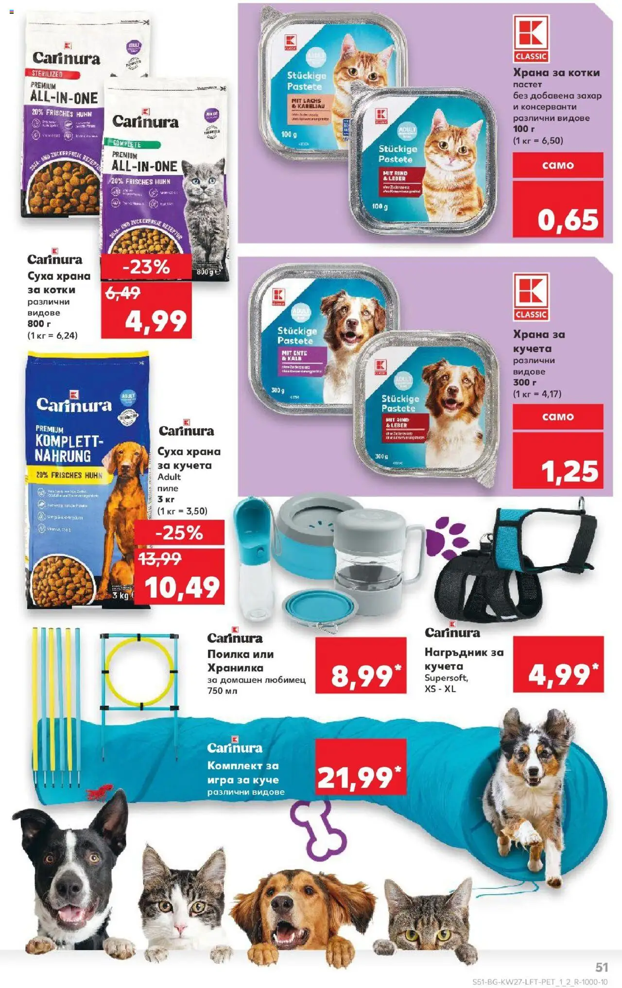  | Страница: 51 | Продукти: Пиле, Игра, Суха храна за котки, Поилка