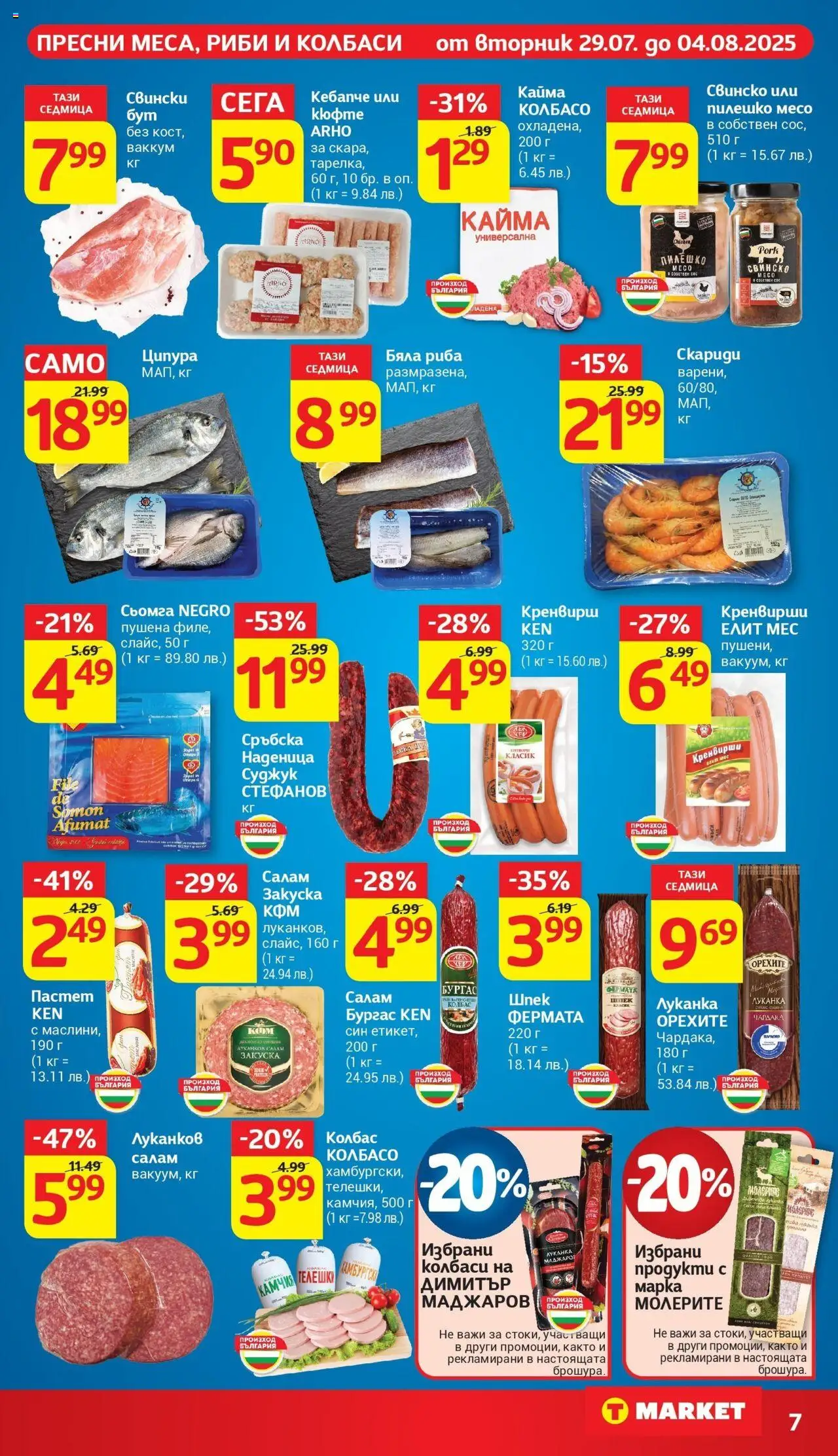  | Страница: 11 | Продукти: Ципура, Retek, Кренвирши, Пилешко