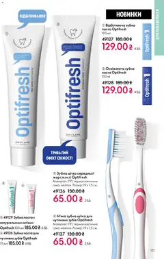Oriflame акції дійснийкції з 25.01.2026 | Сторінка: 131 | Товари: Щітка, Зубна паста, Зубна щітка