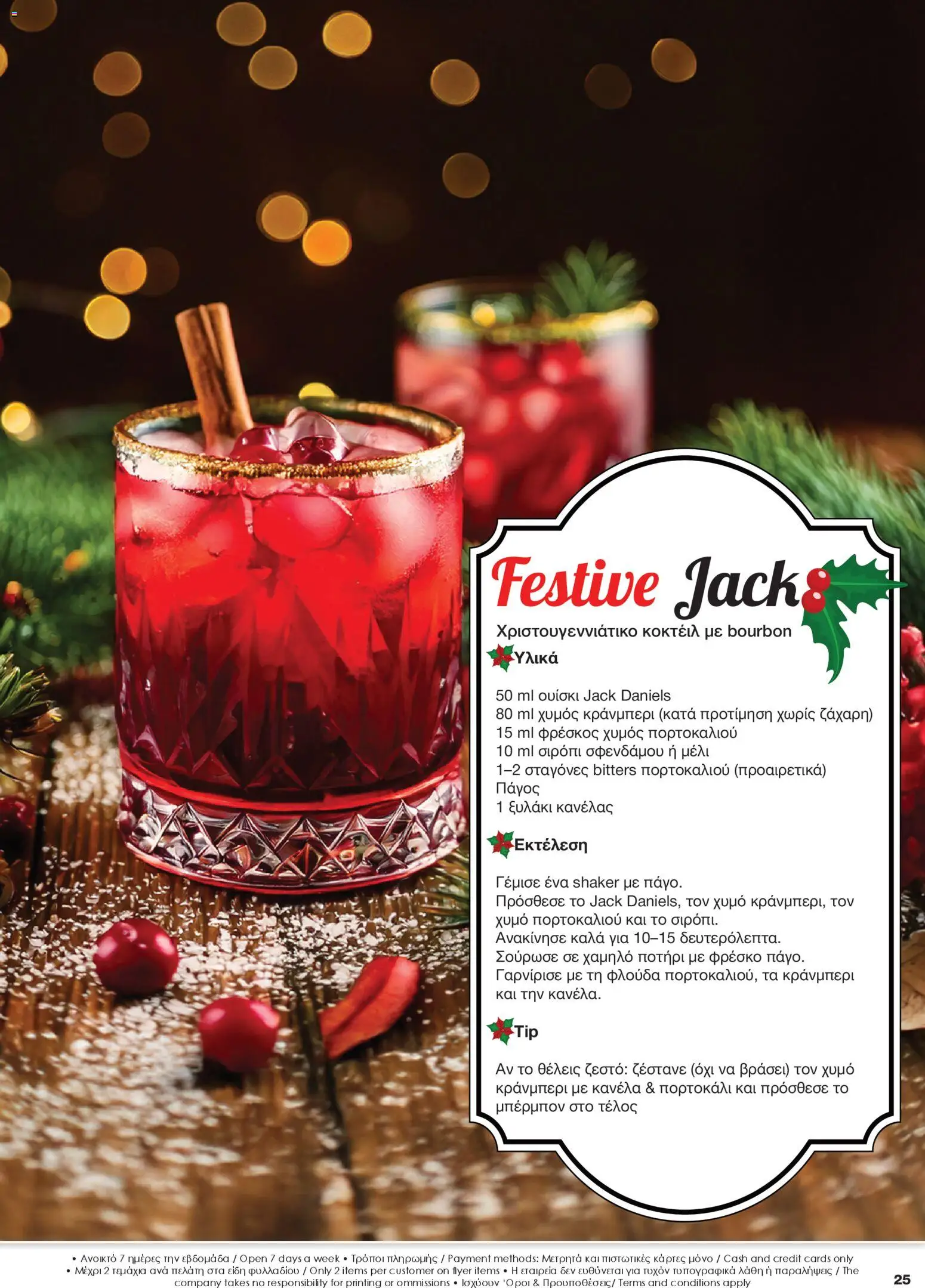 Super Discount Store - Drinks – σε ισχύ από 16.12.2025 | Σελίδα: 25