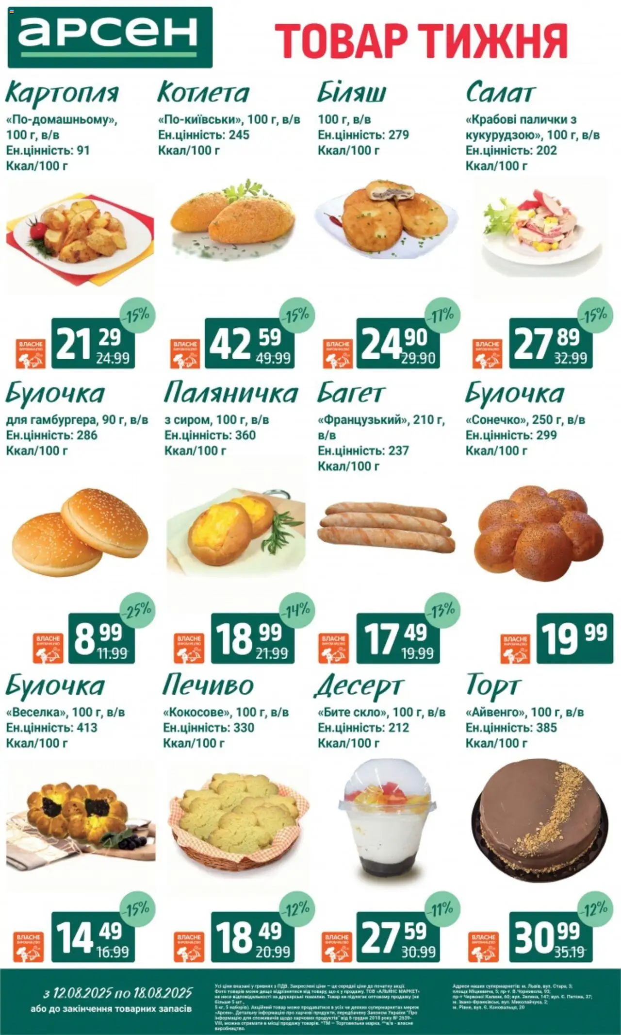 Арсен Kаталог - дійснийкції з 12.08.2025 | Сторінка: 14 | Товари: Печиво, Салат, Крабові палички, Палички