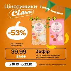Сільпо акції дійснийкції з 16.10.2025 | Сторінка: 4