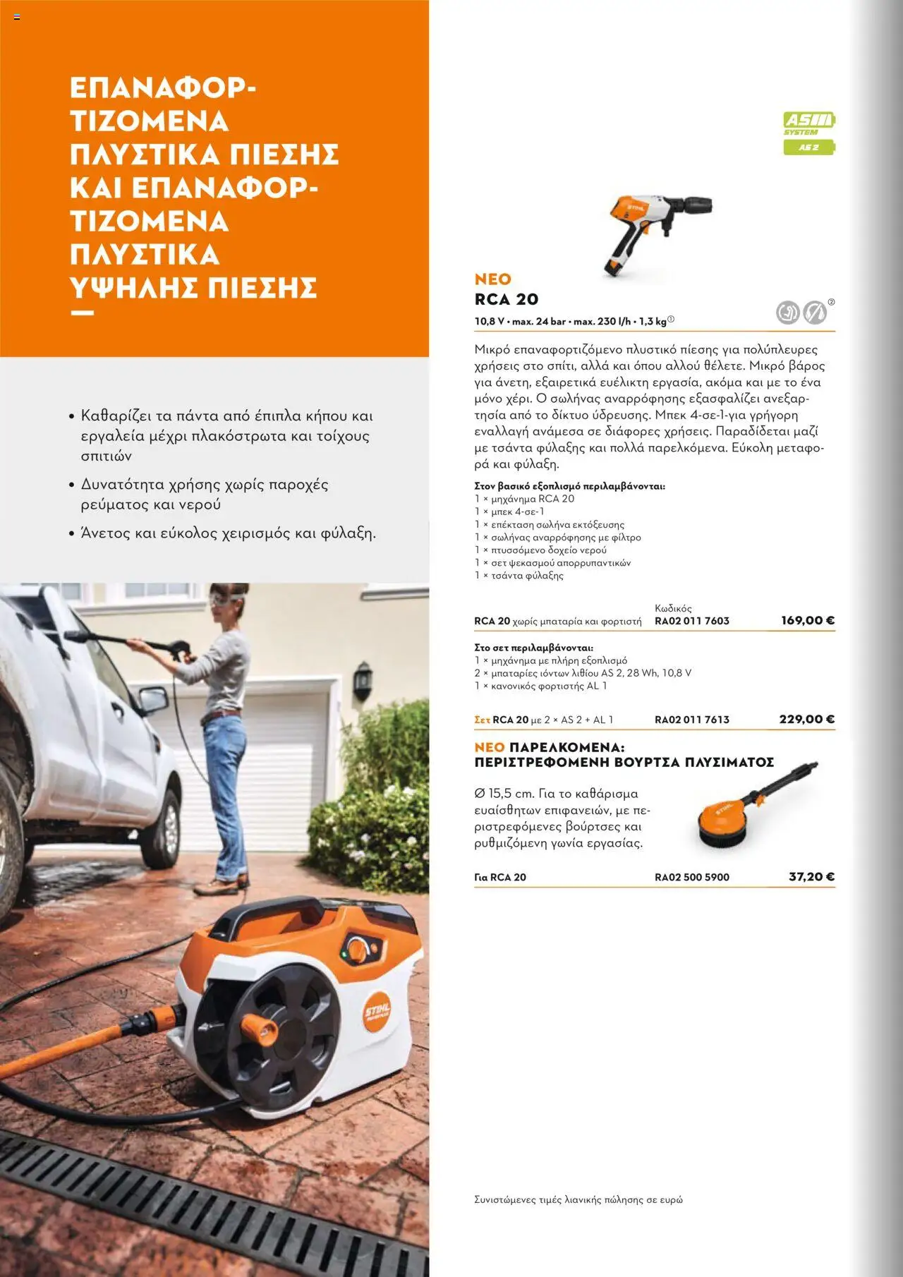 Stihl Κατάλογος 2025 – σε ισχύ από 13.01.2025 | Σελίδα: 258