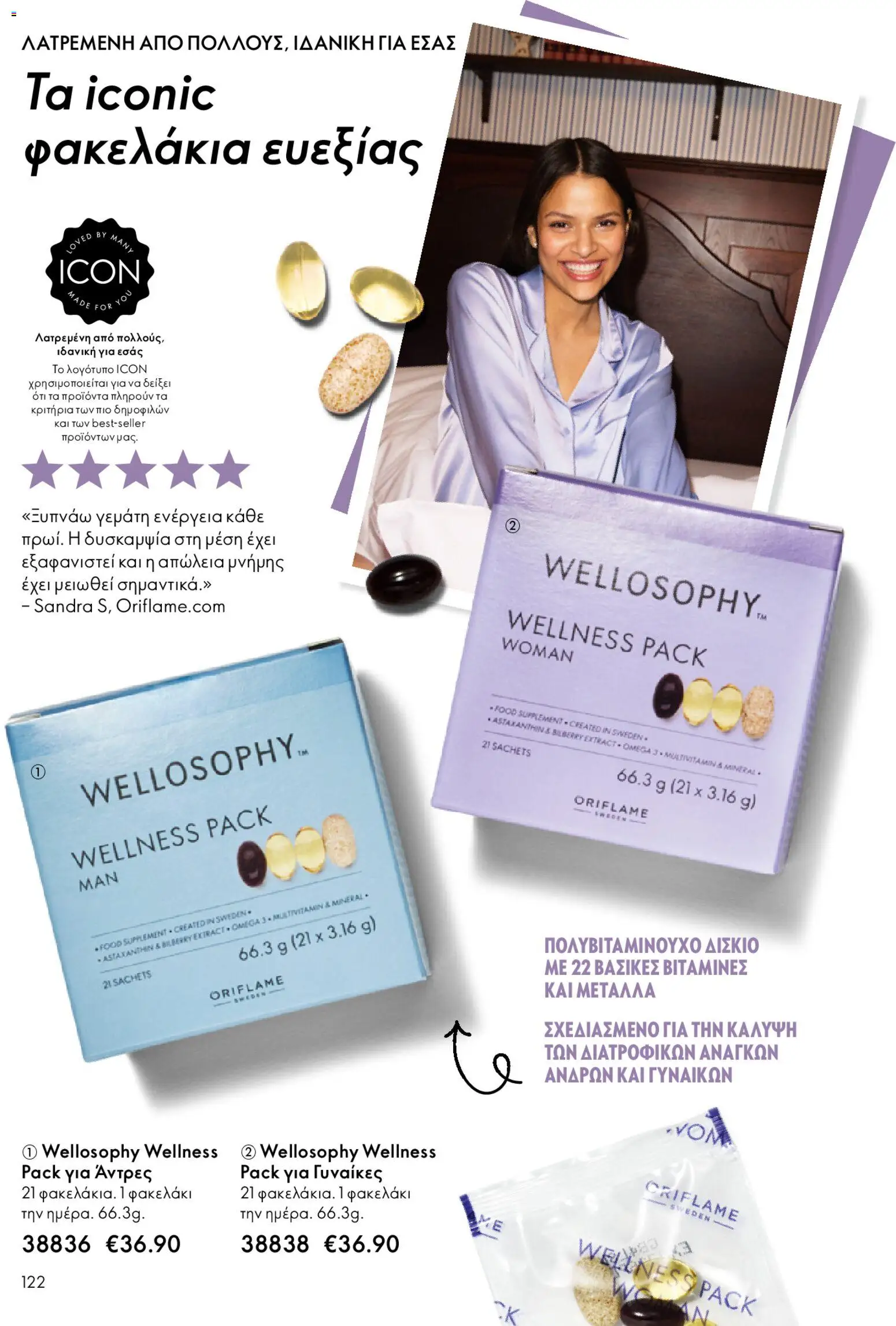 Oriflame - eCatalogue 02 – σε ισχύ από 28.01.2026 | Σελίδα: 122