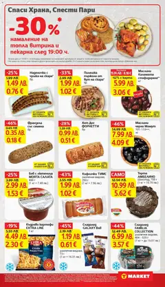 Преглед на Маслини Каламата стафидирана**, Маслини Каламата стафидирана - Офертите са валидни от 04.11.2025 | Страница: 14 | Продукти: Салата, Dolce gusto kapszula, Боб, Каламата