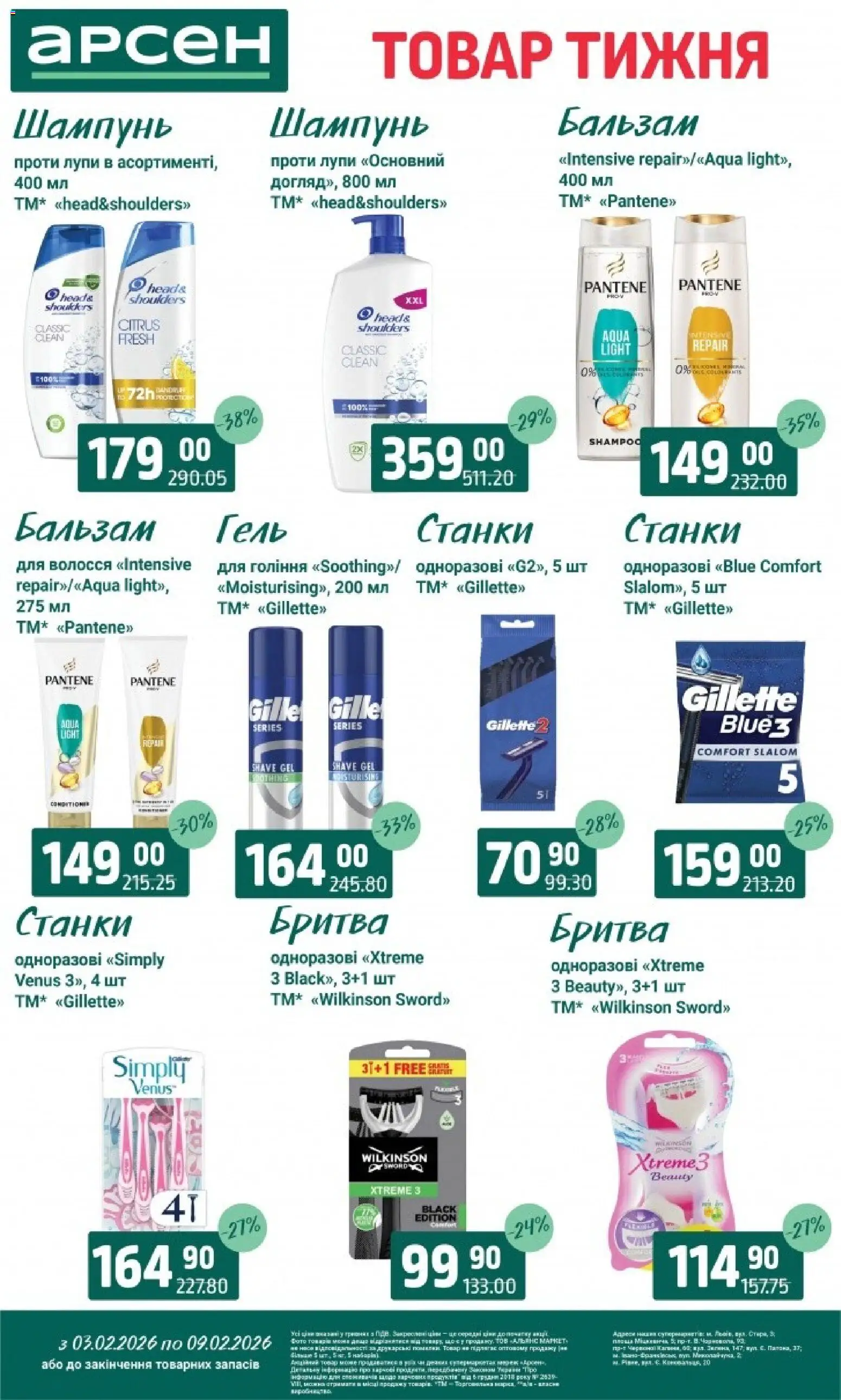 Арсен Kаталог - дійснийкції з 03.02.2026 | Сторінка: 33 | Товари: Шампунь, Бритва