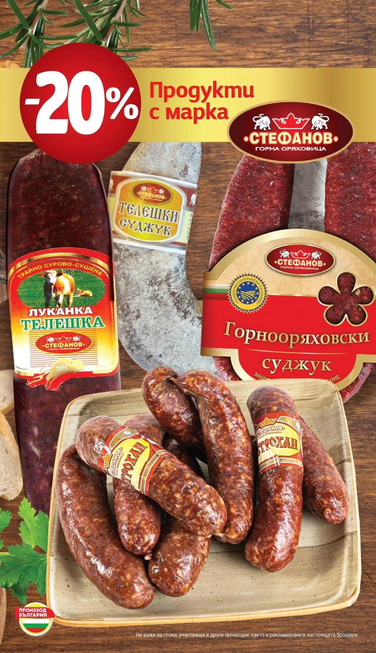 {H1} | Страница: 34 | Продукти: Суджук