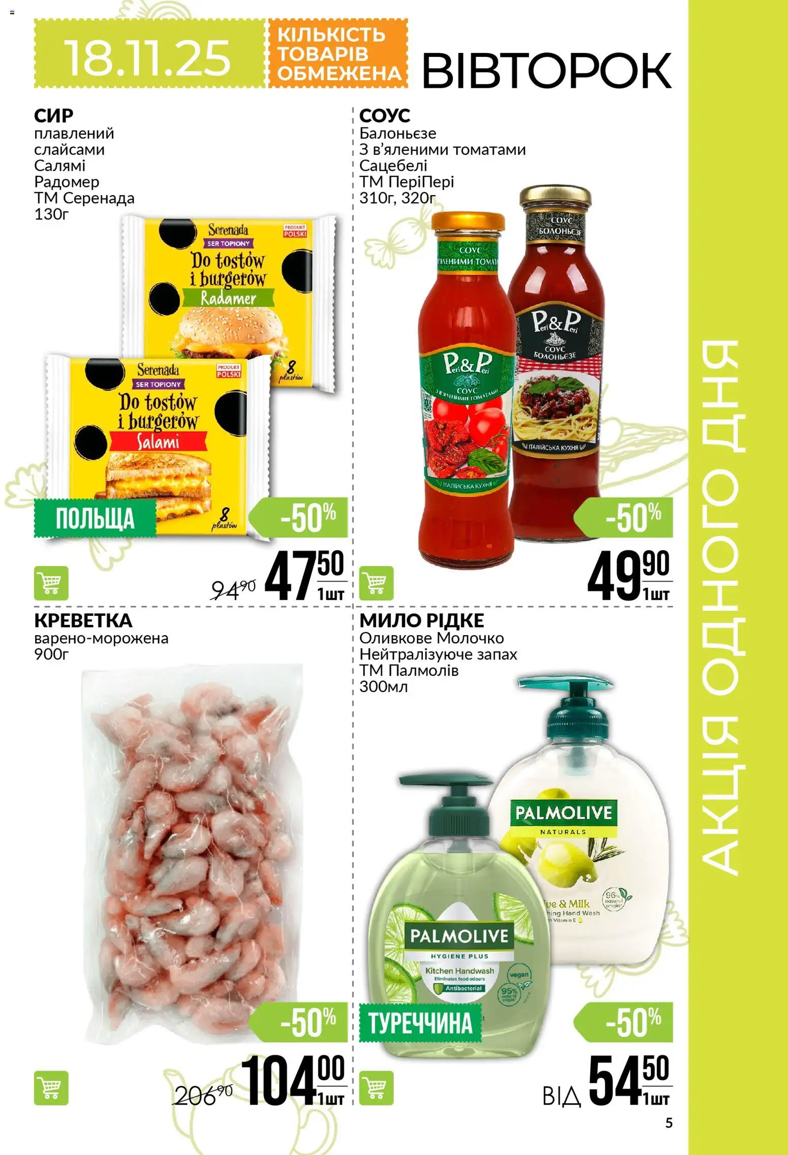 VARUS Kаталог - дійснийкції з 13.11.2025 | Сторінка: 5 | Товари: Салямі, Соус, Мило
