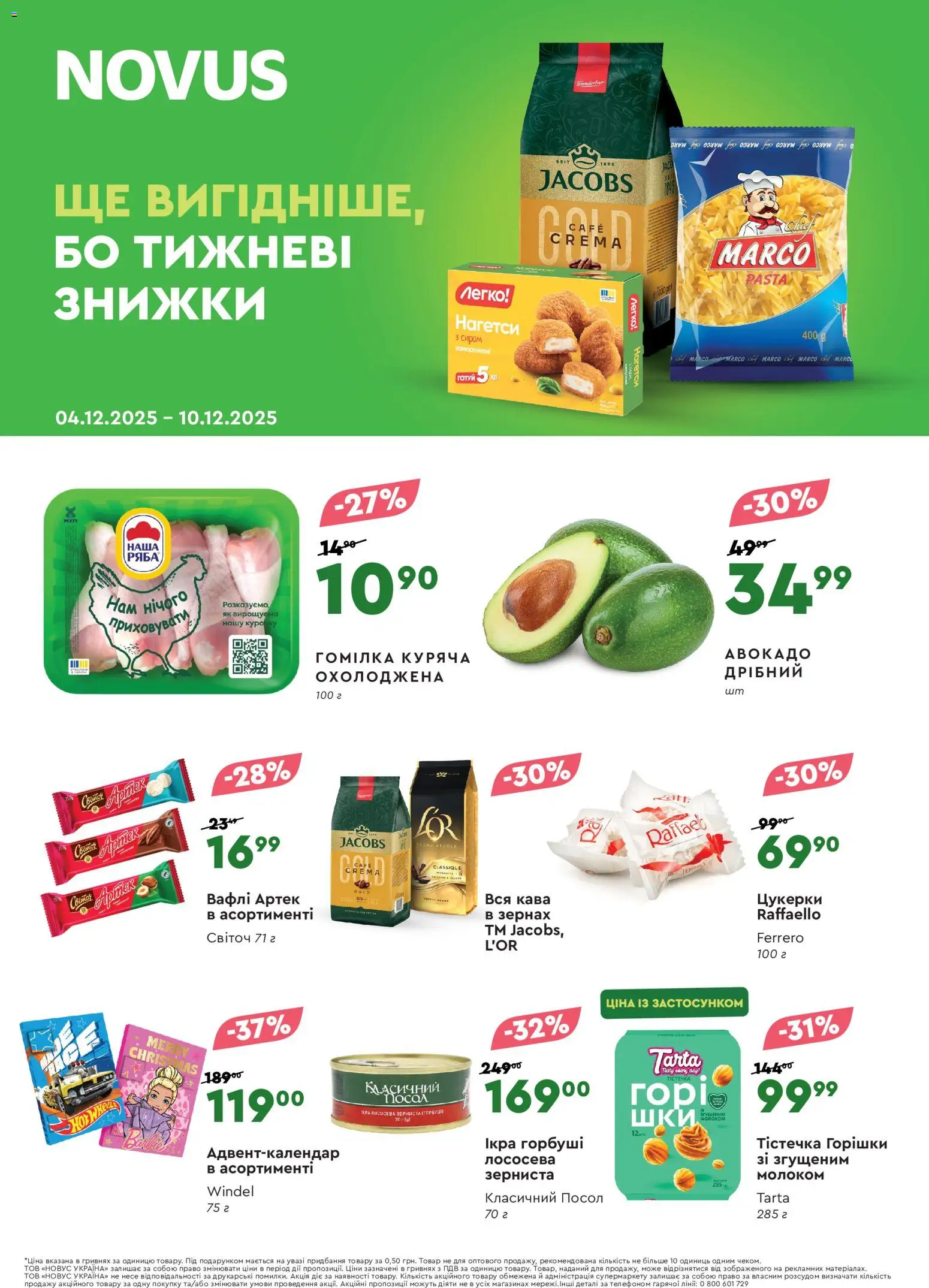 Novus Kаталог - дійснийкції з 04.12.2025 | Сторінка: 1 | Товари: Кава, Цукерки, Авокадо, Вафлі