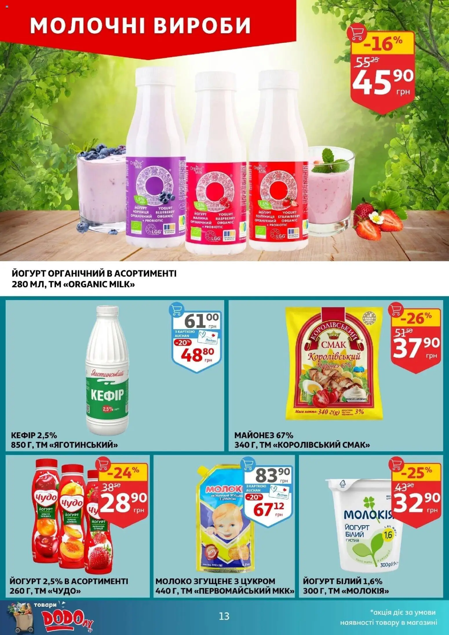 Ашан Kаталог - дійснийкції з 12.11.2025 | Сторінка: 13 | Товари: Полуниця, Малина, Кефір, Йогурт