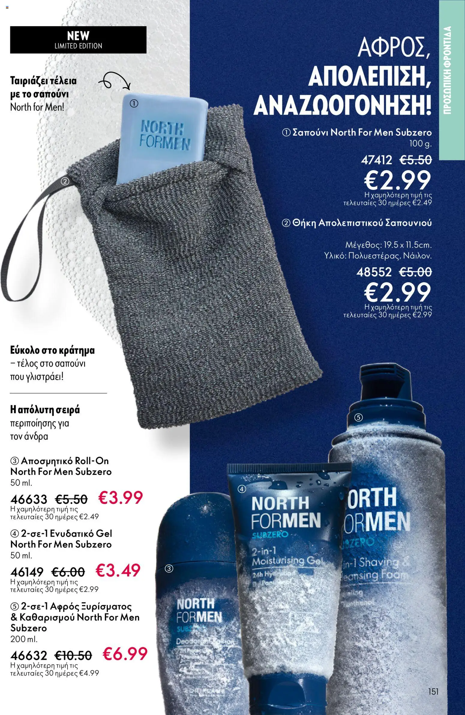 Oriflame - eCatalogue 03 – σε ισχύ από 18.02.2026 | Σελίδα: 151