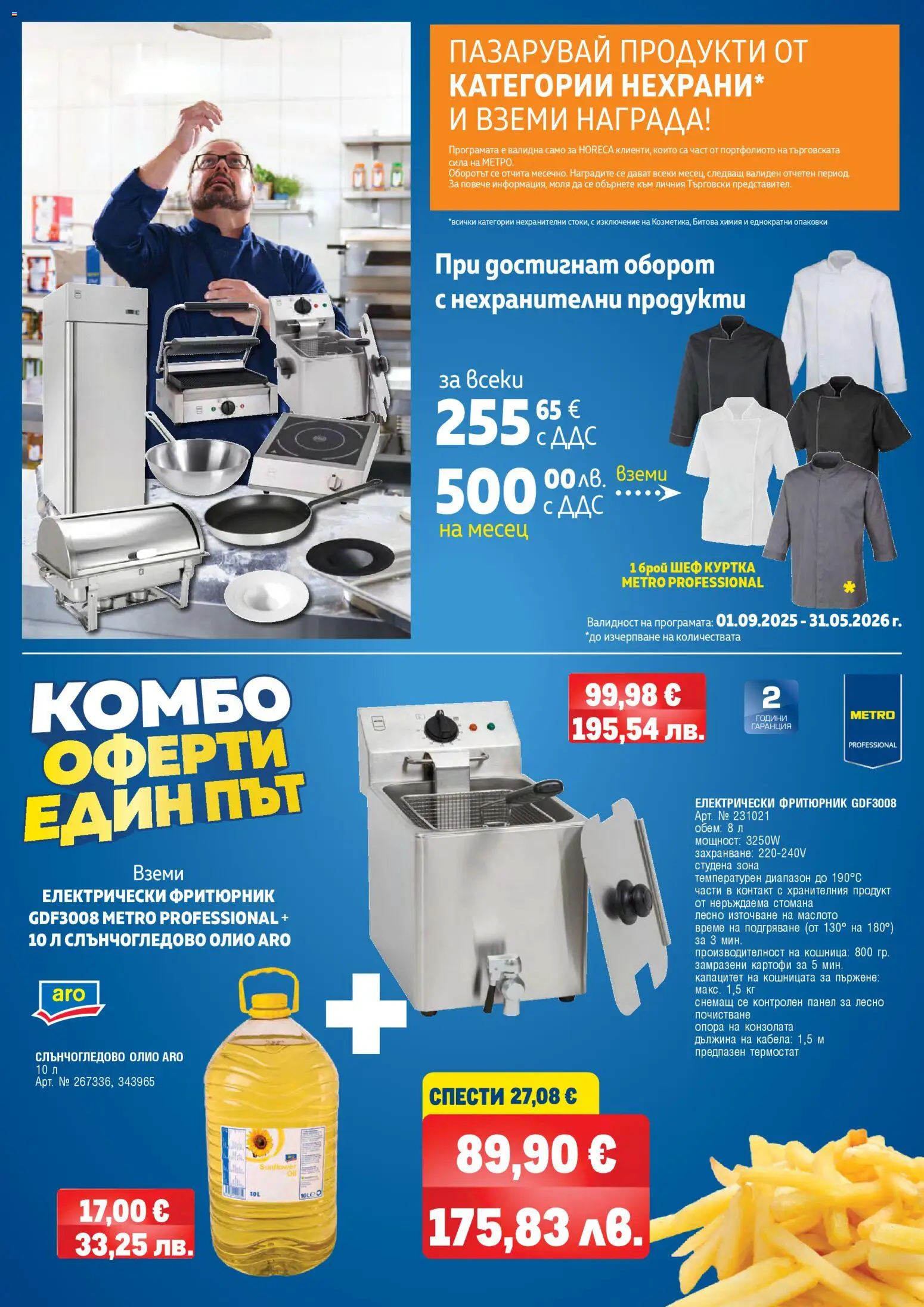 {H1} | Страница: 124 | Продукти: Картофи, Фритюрник, Контакт, Кошница