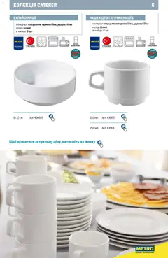 Metro акції дійснийкції з 24.07.2024 | Сторінка: 6 | Товари: Бульйонниця, Чашка