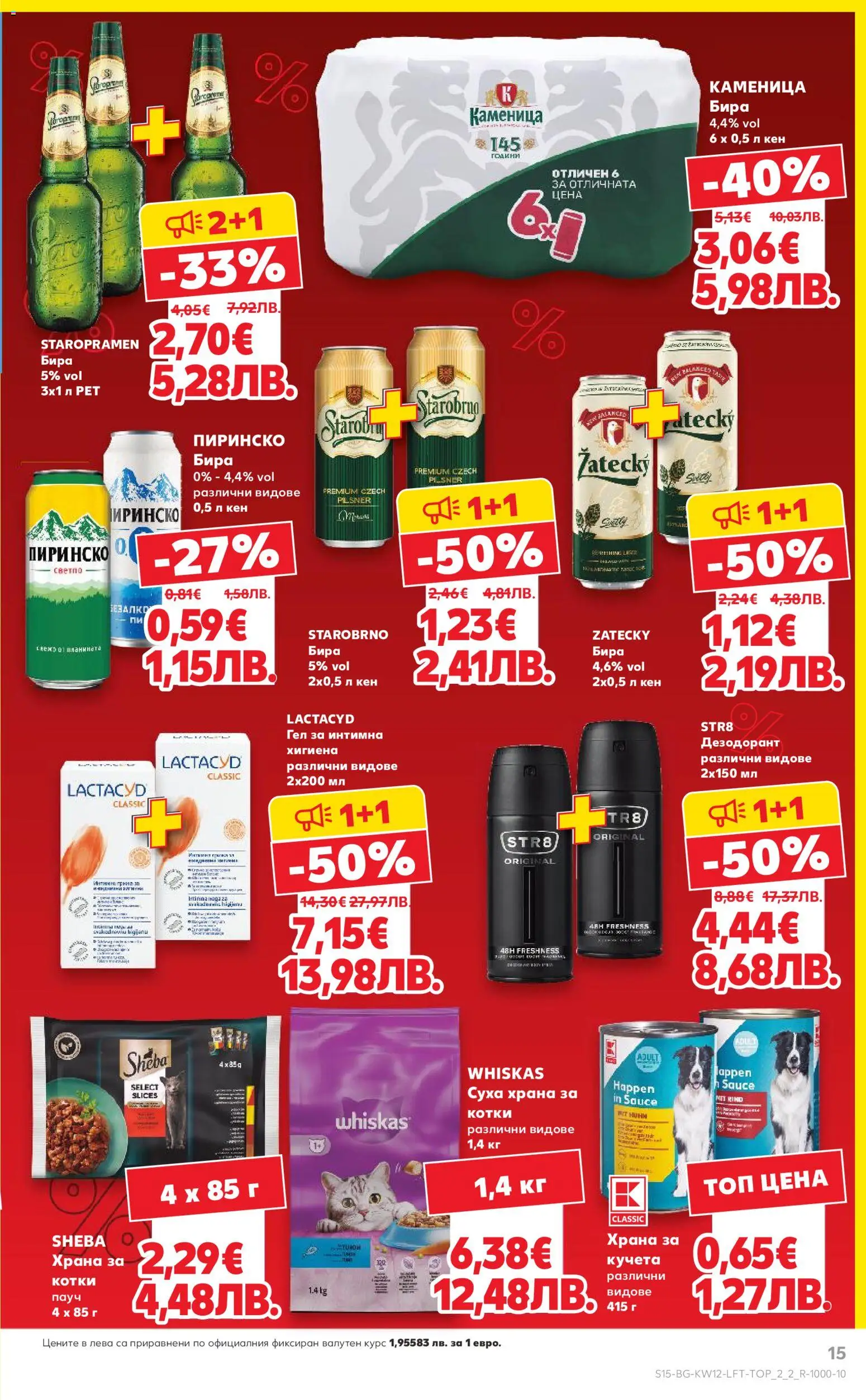 {H1} | Страница: 15 | Продукти: Дезодорант, Бира, Кен