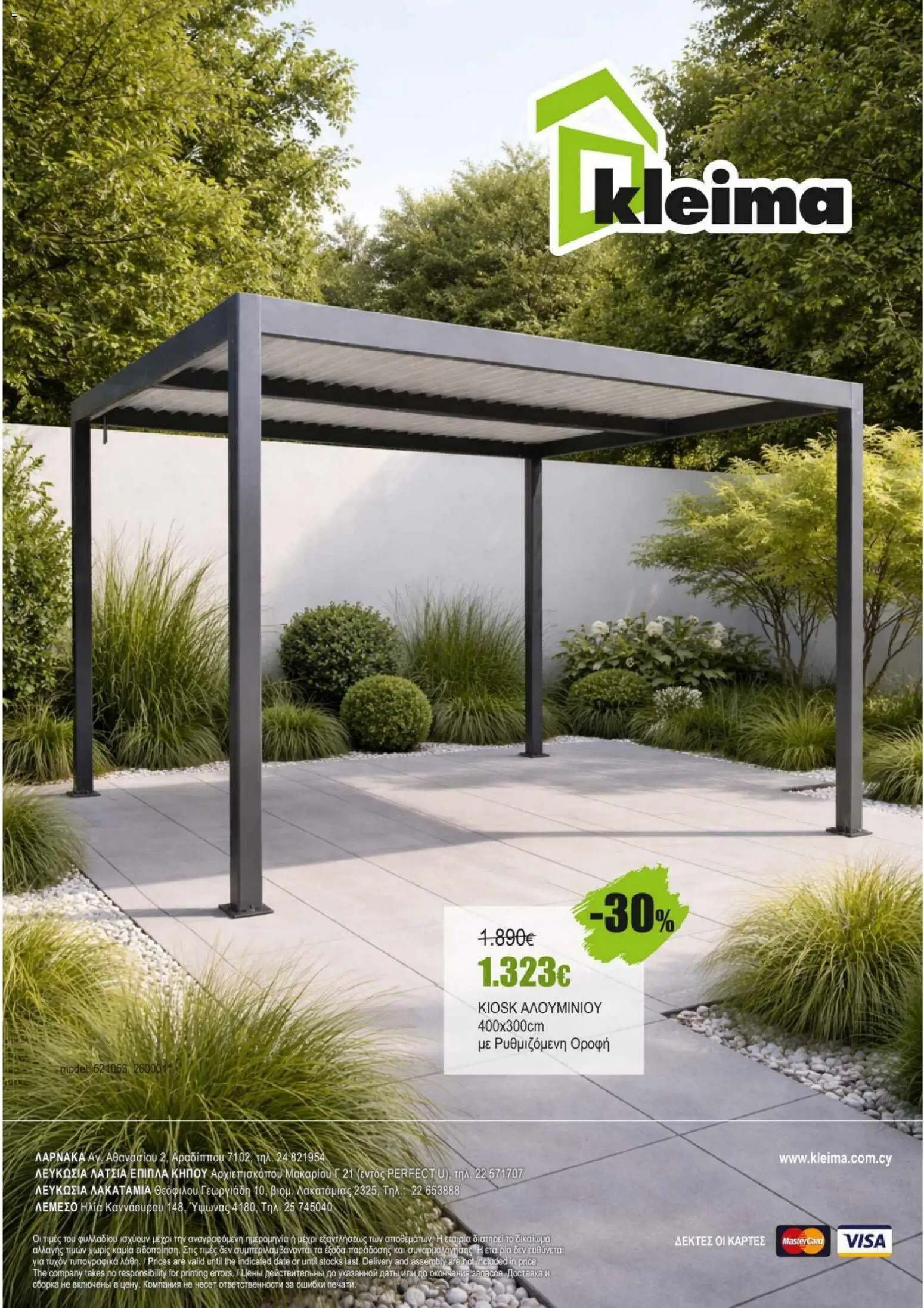 Kleima φυλλαδιο outdoor furniture – σε ισχύ από 02.04.2026 | Σελίδα: 24