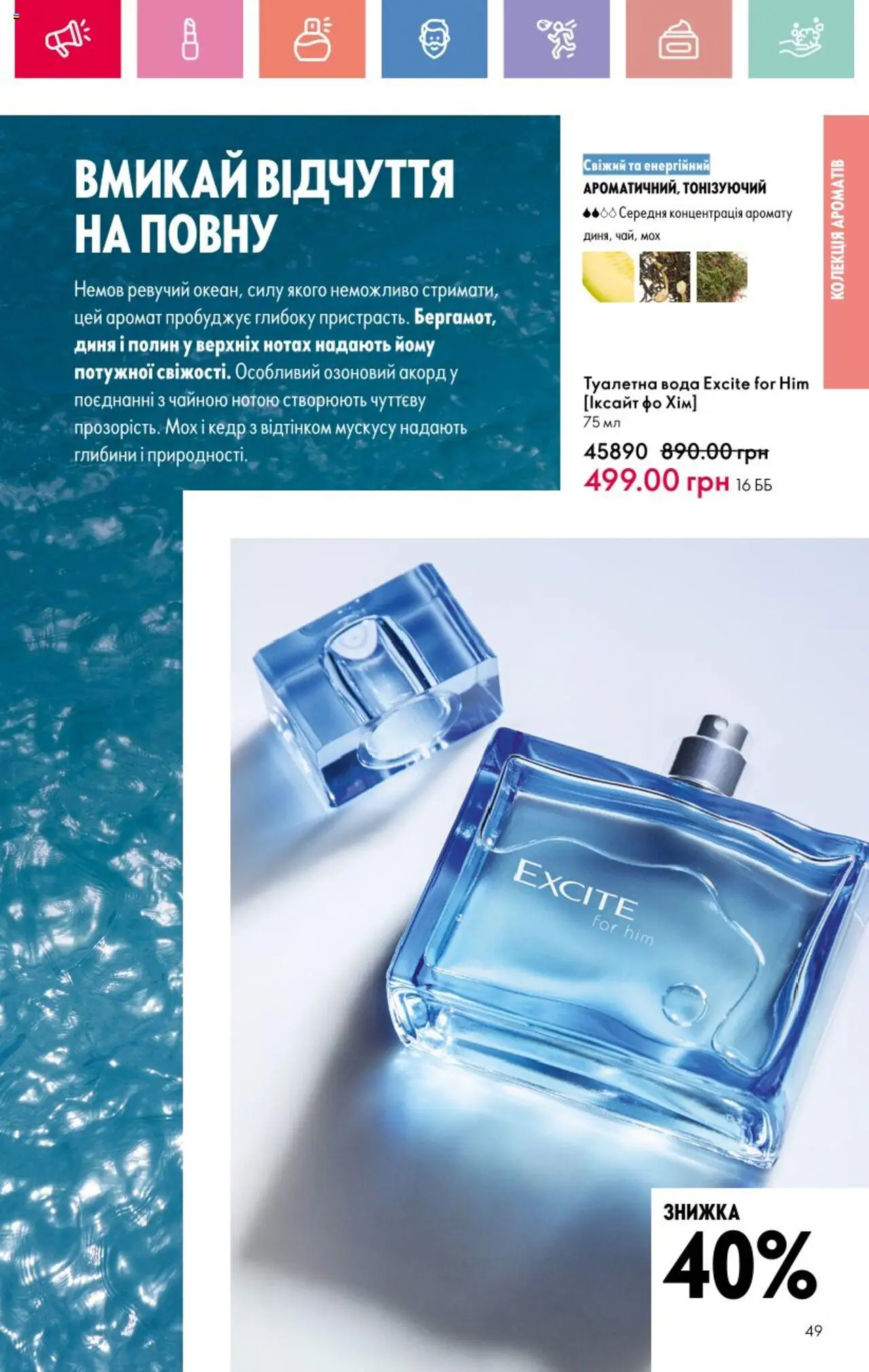 Oriflame Kаталог - дійснийкції з 25.08.2025 | Сторінка: 49 | Товари: Вода, Аромат, Туалетна вода, Диня