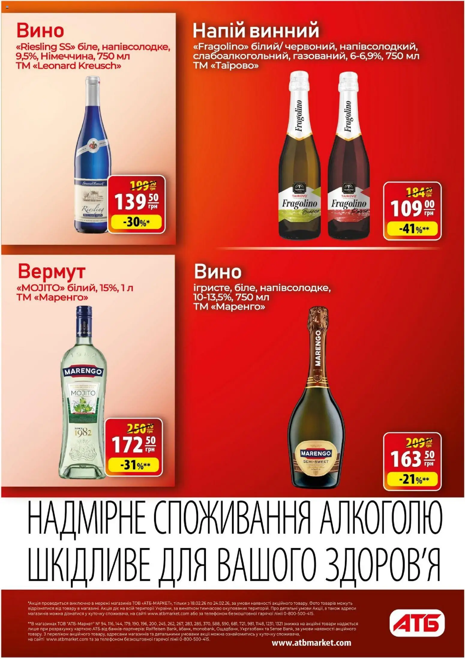 АТБ Kаталог - дійснийкції з 18.02.2026 | Сторінка: 26 | Товари: Вино, Напій, Вермут