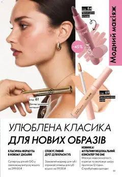 Oriflame акції дійснийкції з 08.03.2026 | Сторінка: 59 | Товари: Консилер