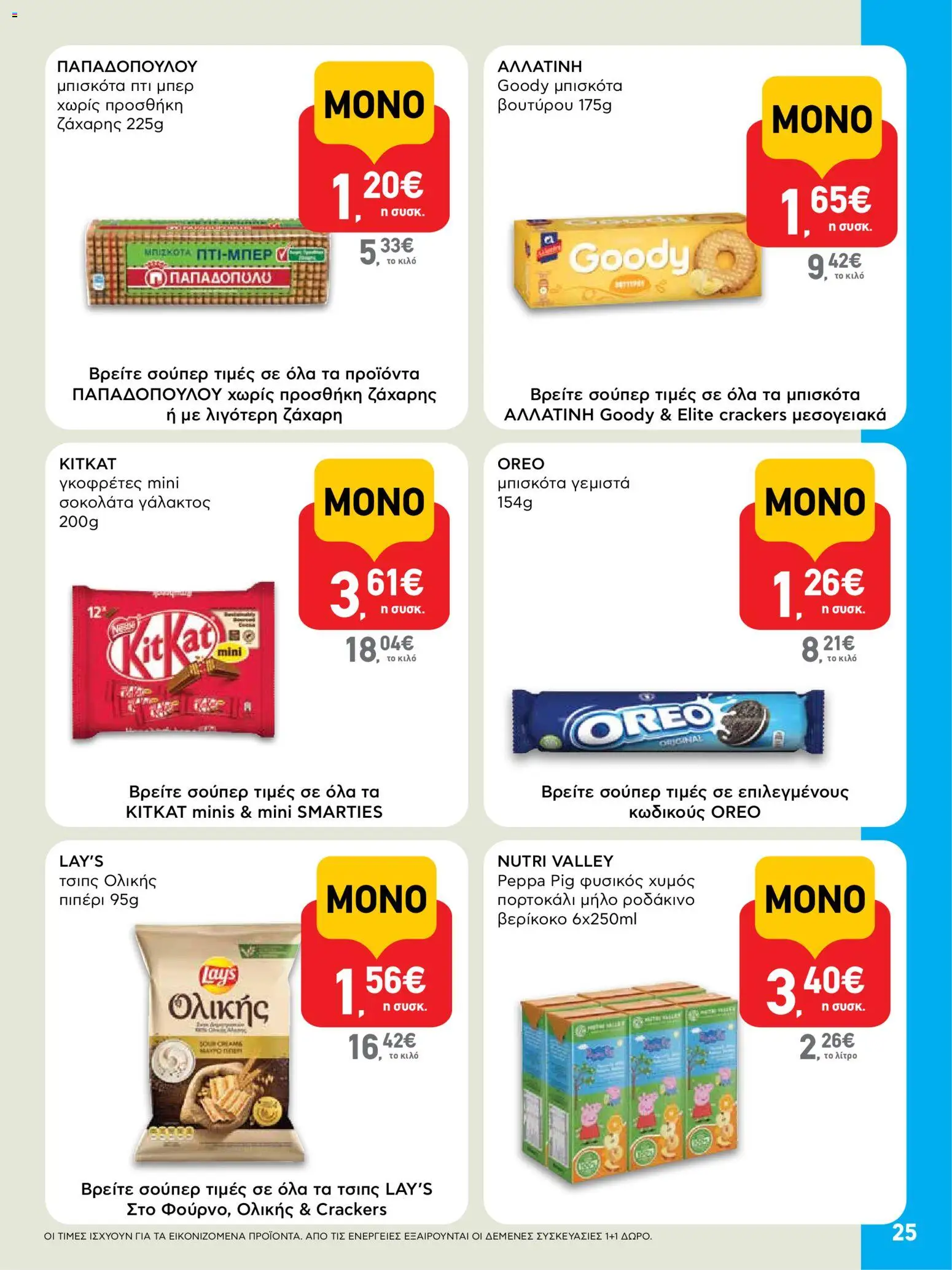  | Σελίδα: 25 | Προϊόντα: Μπισκότα γεμιστά, Μπισκότα, Ροδάκινο, Τσιπς