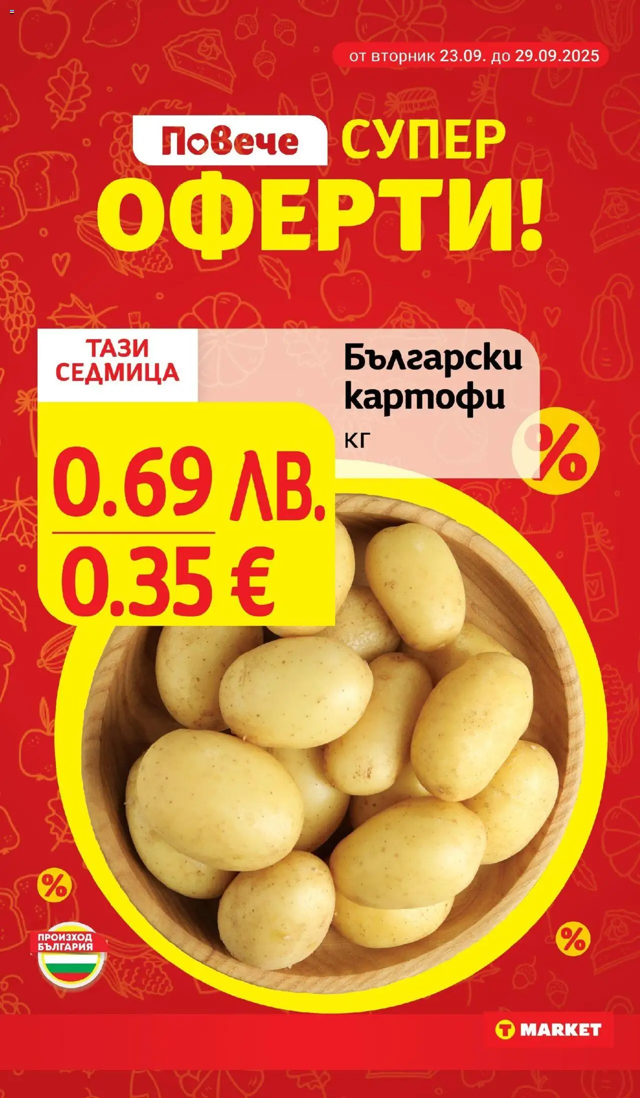  | Страница: 10 | Продукти: Картофи