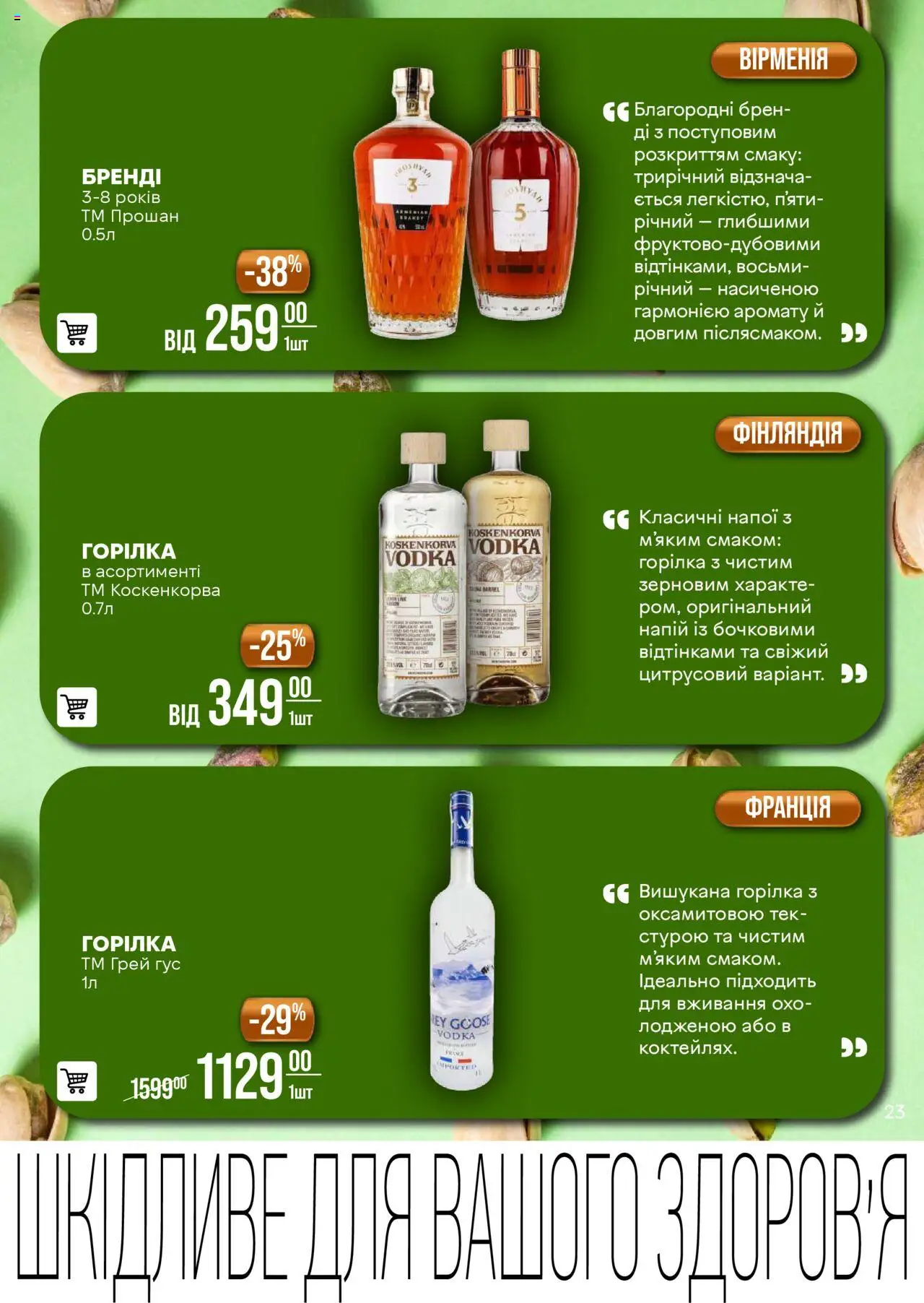 VARUS Kаталог - дійснийкції з 16.09.2025 | Сторінка: 23 | Товари: Горілка, Напій