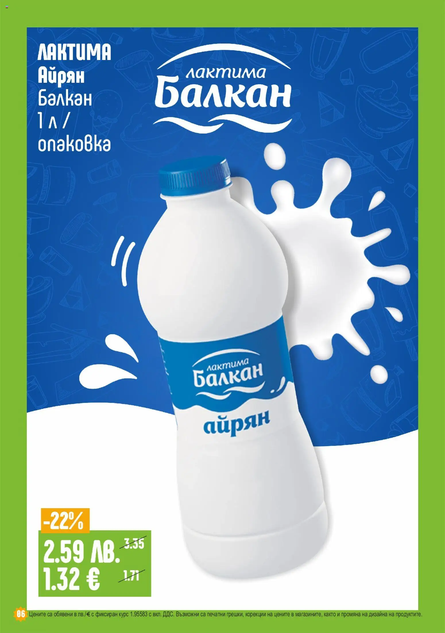 {H1} | Страница: 6 | Продукти: Айрян