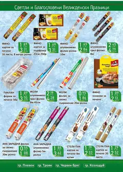 Преглед на Оферти - Великденски предложения от Супермаркети Life с валидност до 19.04.2026 - Офертите са валидни от 05.04.2026 | Страница: 35 | Продукти: Съхранение, Фолио, Хартия, Алуминиево фолио