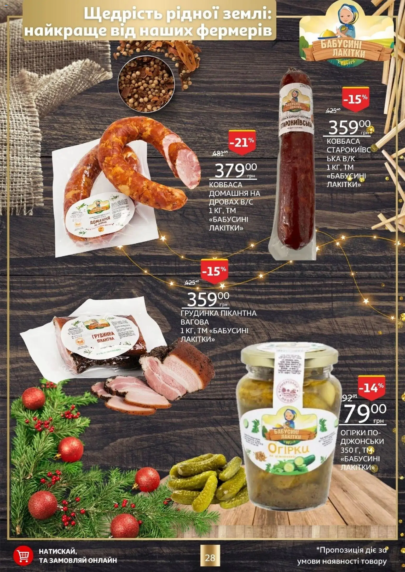 Ашан Kаталог - дійснийкції з 18.12.2025 | Сторінка: 28 | Товари: Огірки, Ковбаса