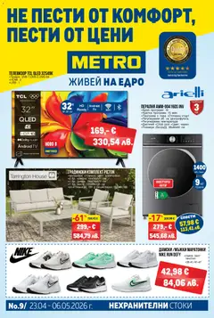Преглед на METRO брошура - Нехранителни стоки - Офертите са валидни от 23.04.2026