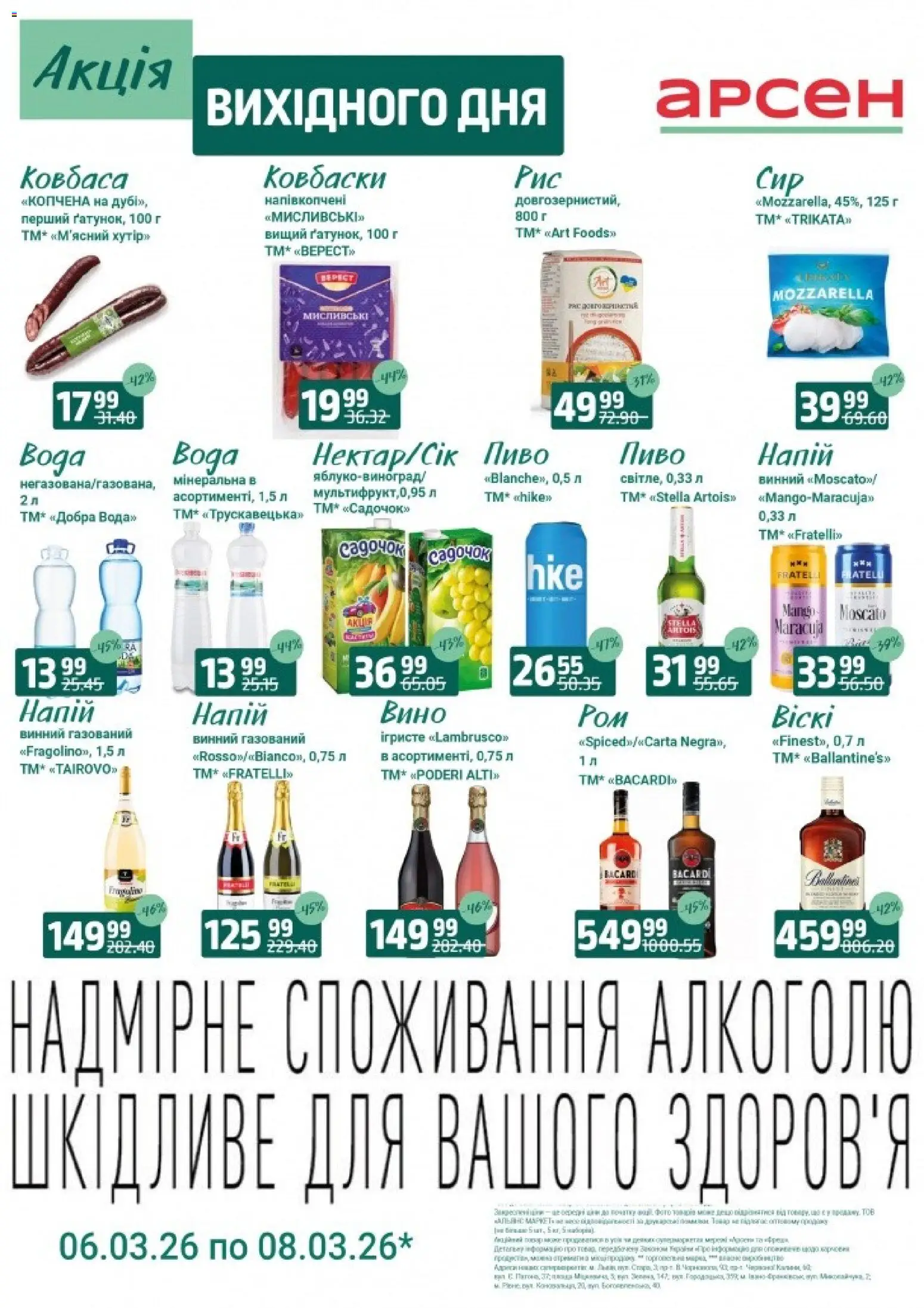 Арсен Kаталог - дійснийкції з 06.03.2026 | Сторінка: 3 | Товари: Вино, Пиво, Ковбаса