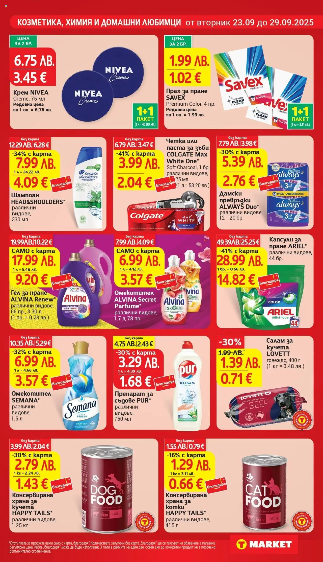  | Страница: 27 | Продукти: Салам, Омекотител, Паста, Капсули за пране