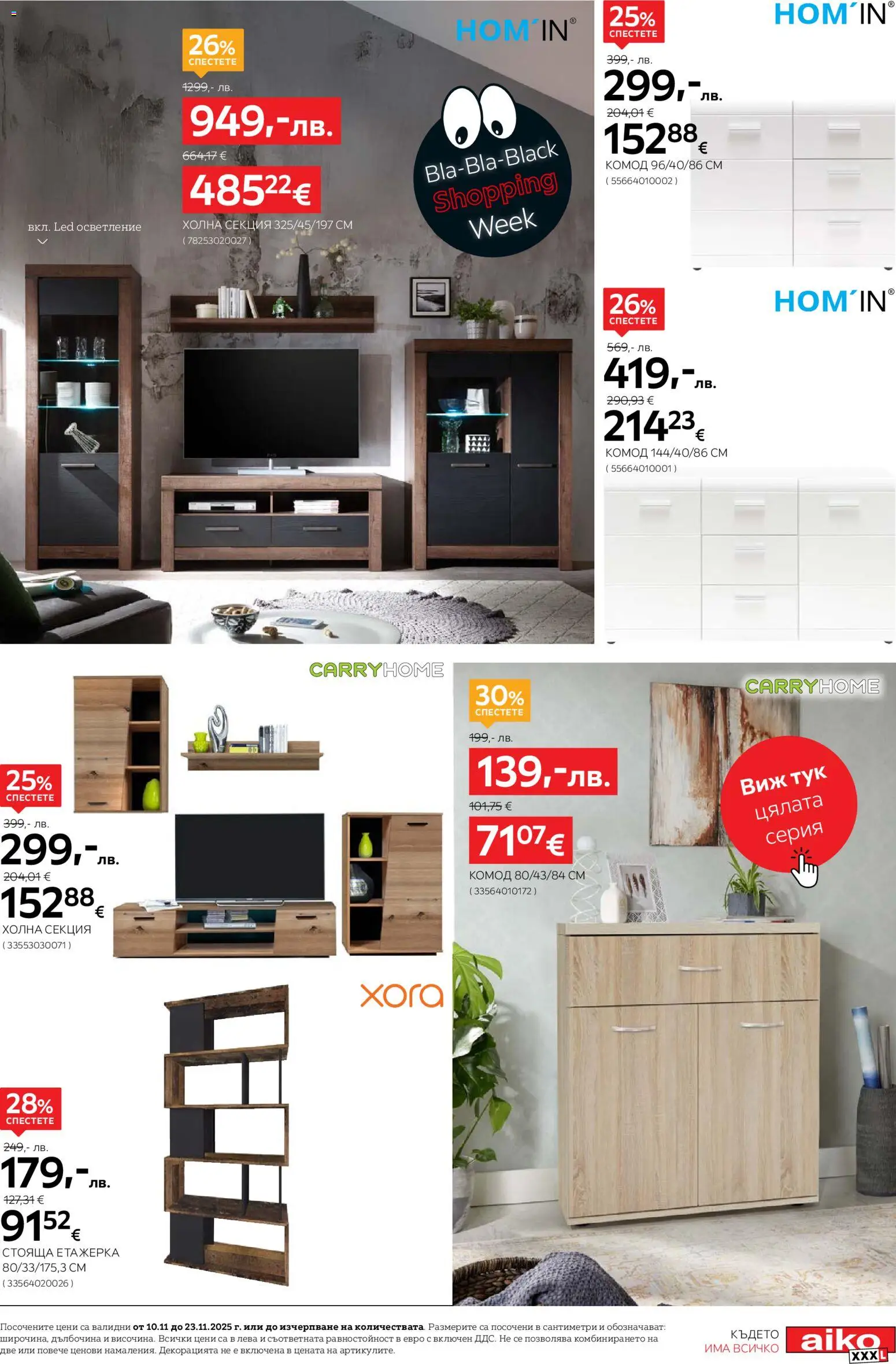 {H1} | Страница: 5 | Продукти: Етажерка, Холна секция