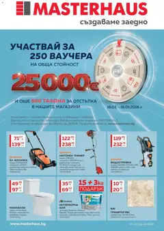 Преглед на MASTERHAUS брошура - Създаваме заедно с Masterhaus предложения - Офертите са валидни от 13.03.2026