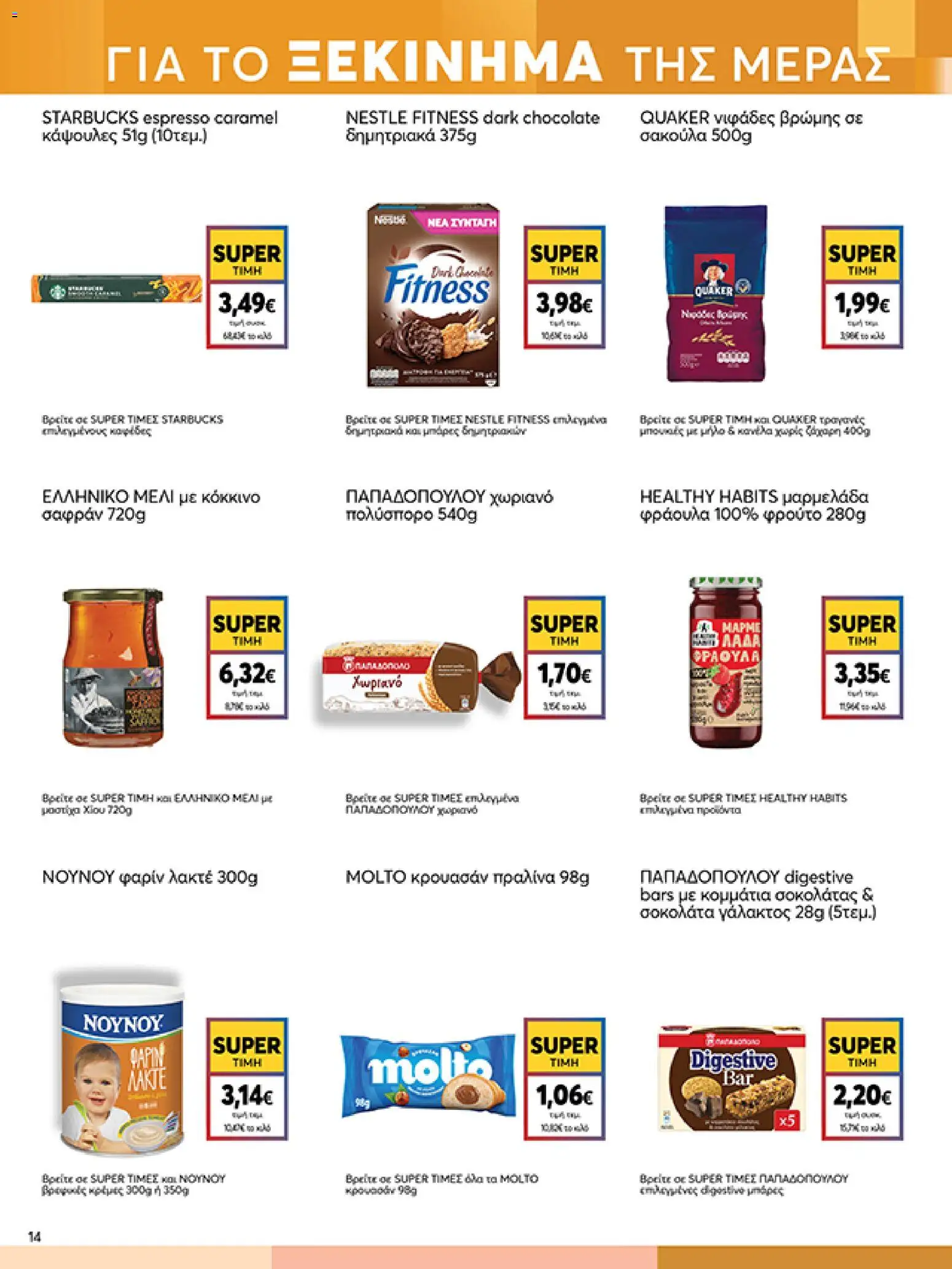  | Σελίδα: 14 | Προϊόντα: Σοκολάτα, Νιφάδες, Μαρμελάδα, Μαρμελάδα φράουλα