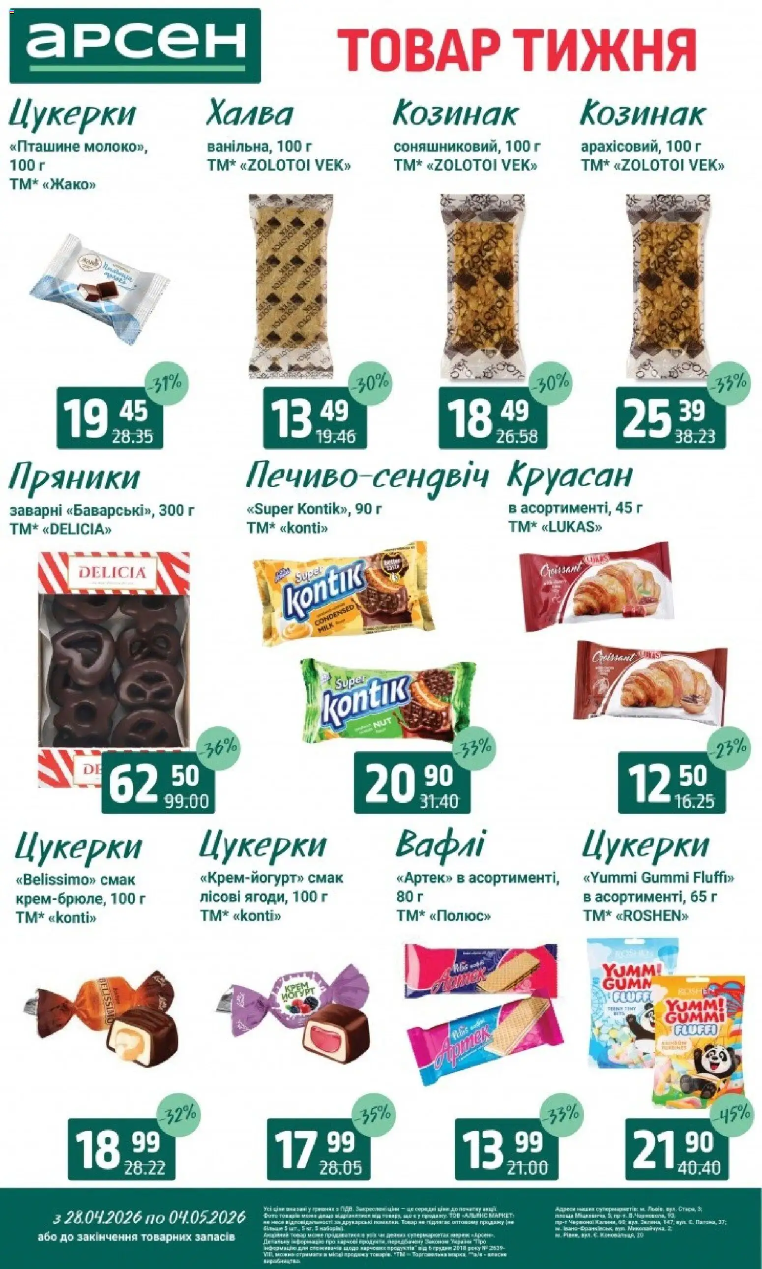 Арсен Kаталог - дійснийкції з 28.04.2026 | Сторінка: 21 | Товари: Цукерки, Круасан, Вафлі, Халва