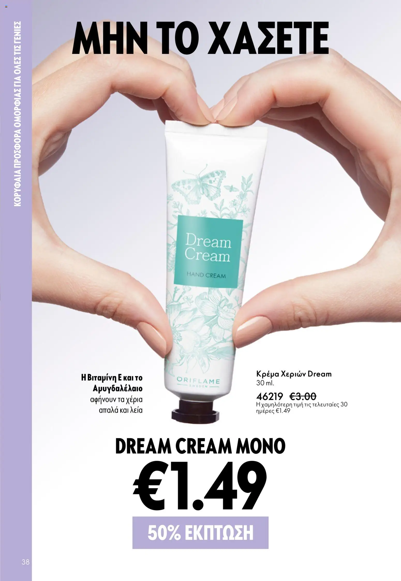 Oriflame - eCatalogue 07 – σε ισχύ από 13.05.2026 | Σελίδα: 38