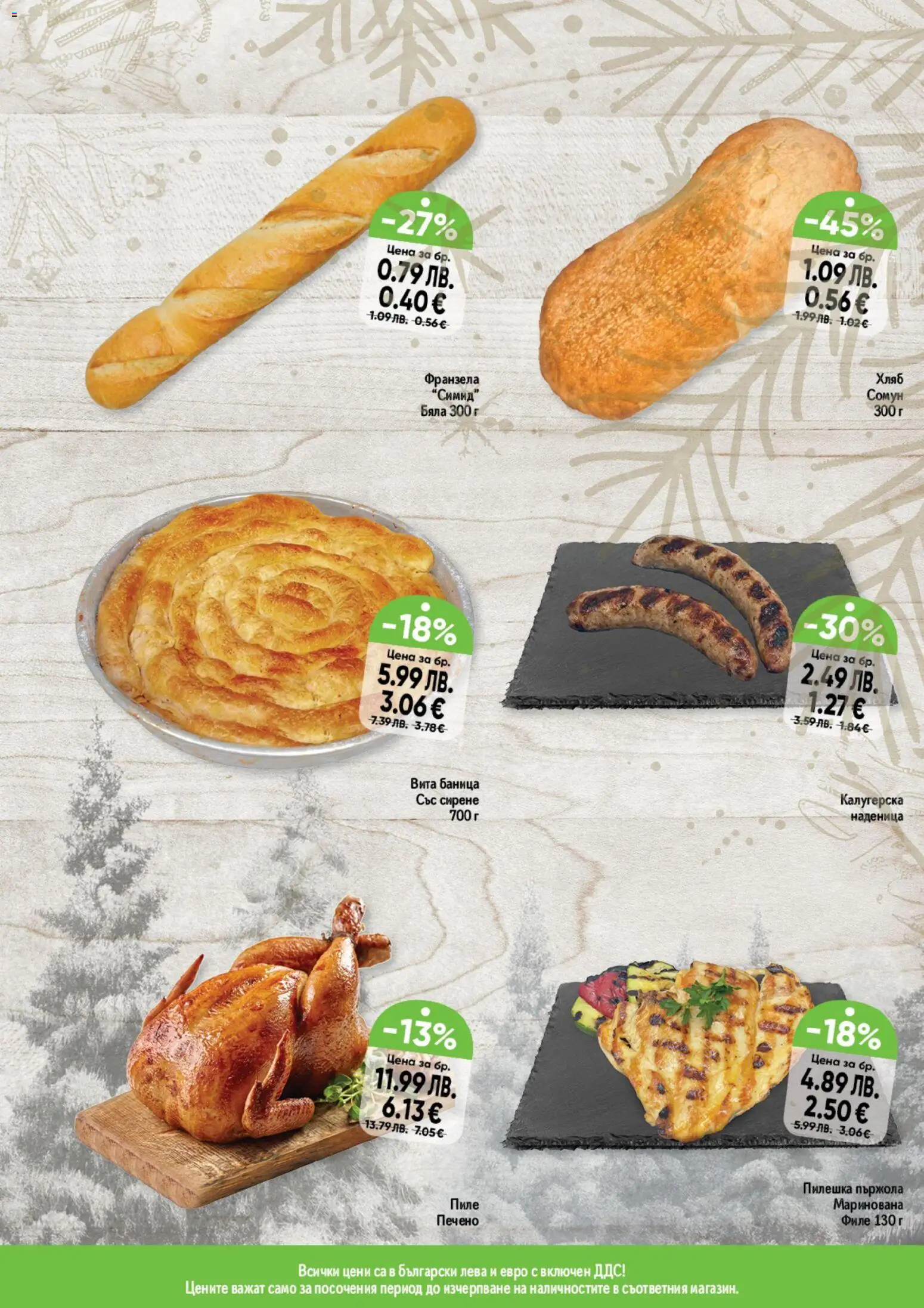 {H1} | Страница: 15 | Продукти: Сирене, Наденица, Филе, Франзела