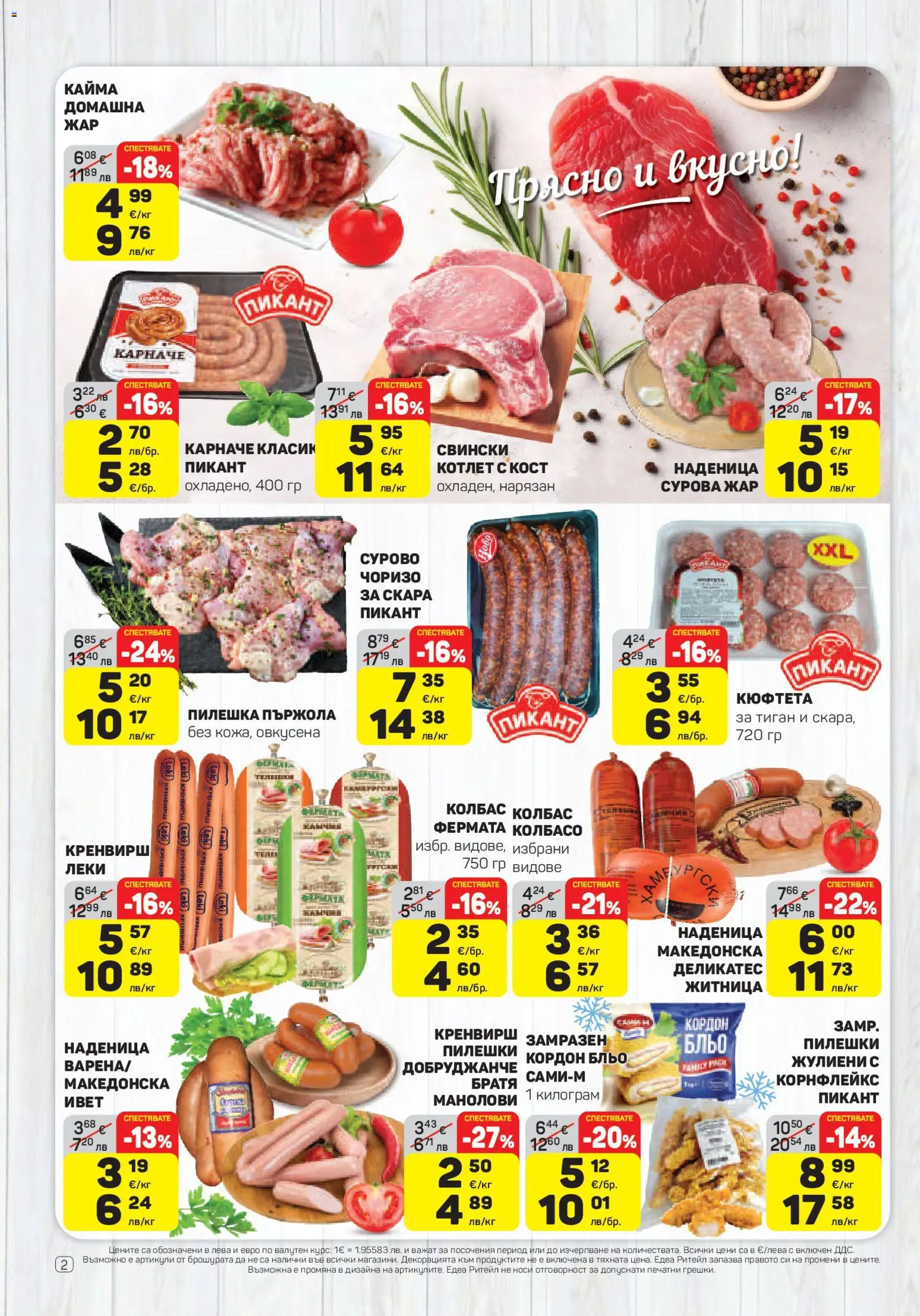 {H1} | Страница: 2 | Продукти: Карначе, Тиган, Скара, Кайма