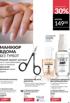 AVON акції дійснийкції з 01.01.2026 | Сторінка: 65 | Товари: Ножиці