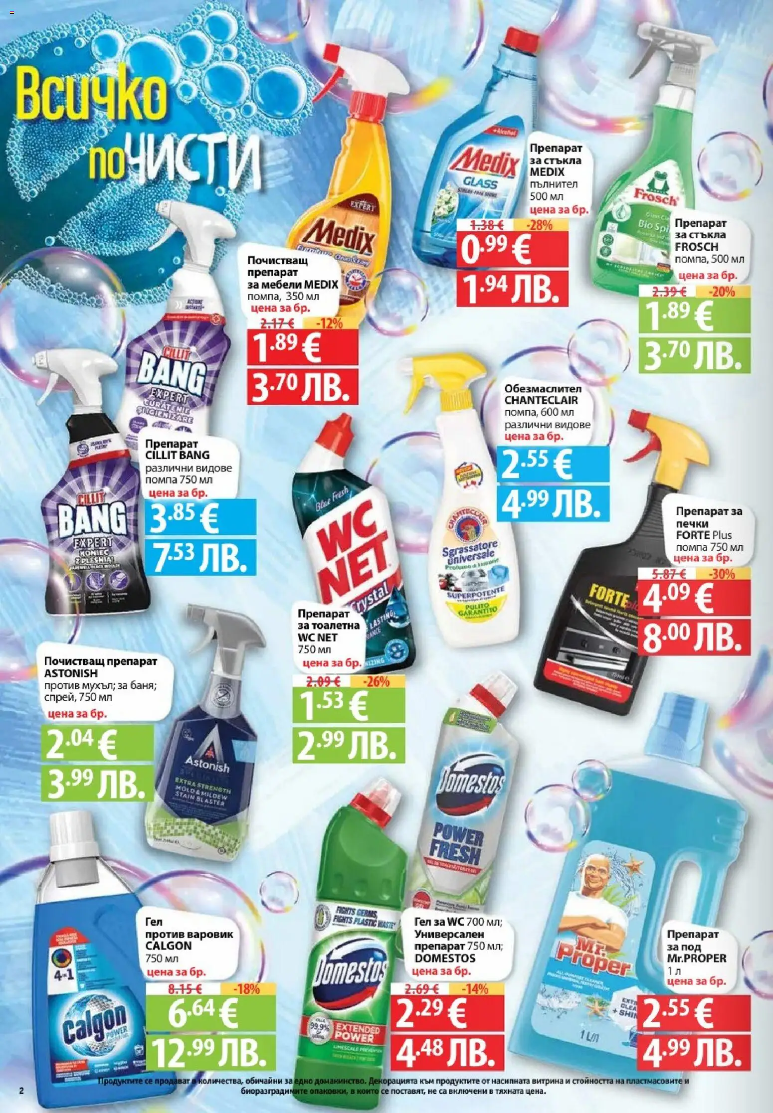 {H1} | Страница: 2 | Продукти: Обезмаслител, Препарат, Универсален препарат, Тоалетна