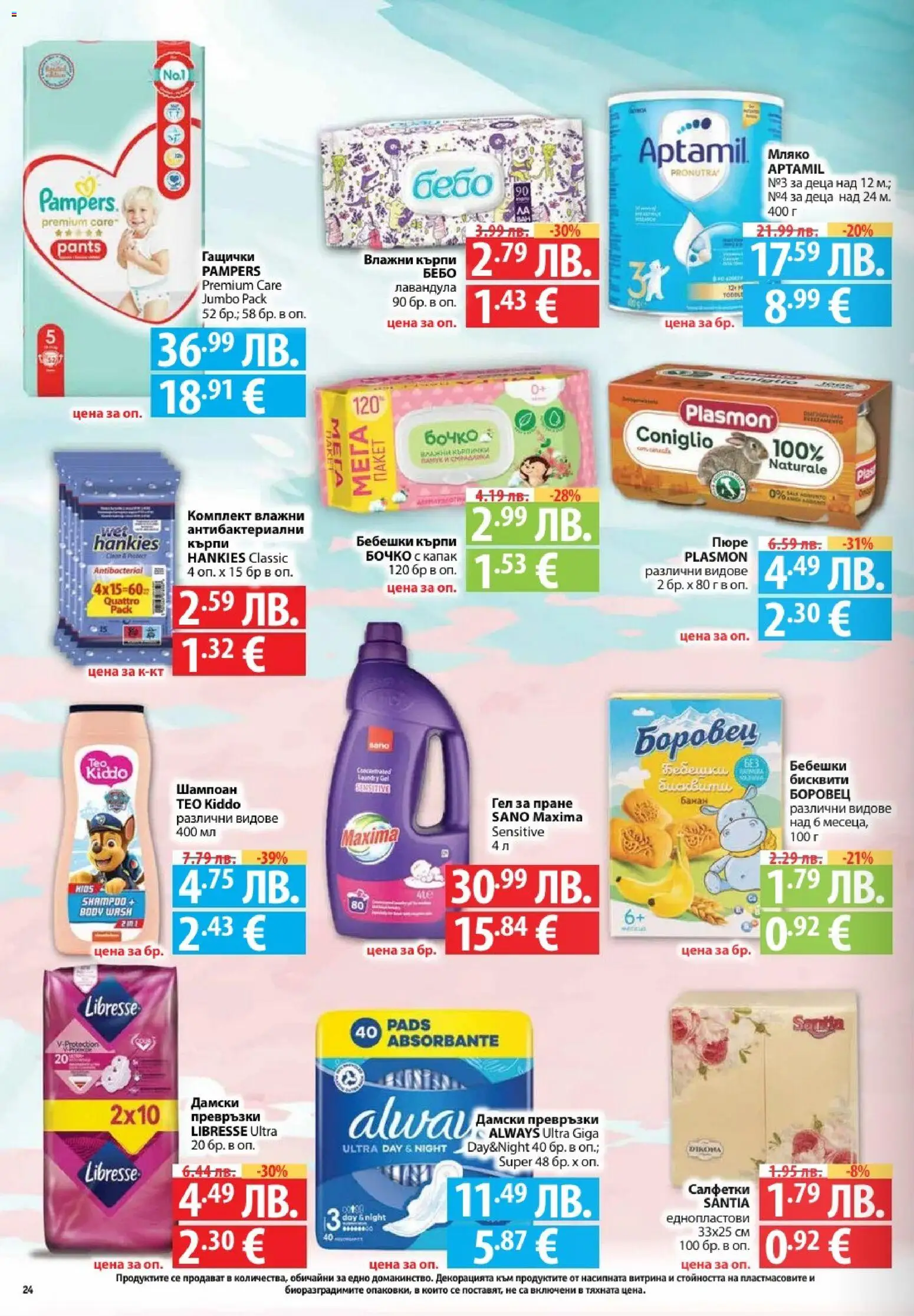 {H1} | Страница: 24 | Продукти: Дамски превръзки, Памук, Превръзки, Бисквити