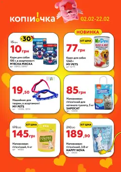 Копійочка акції дійснийкції з 02.02.2026 | Сторінка: 3