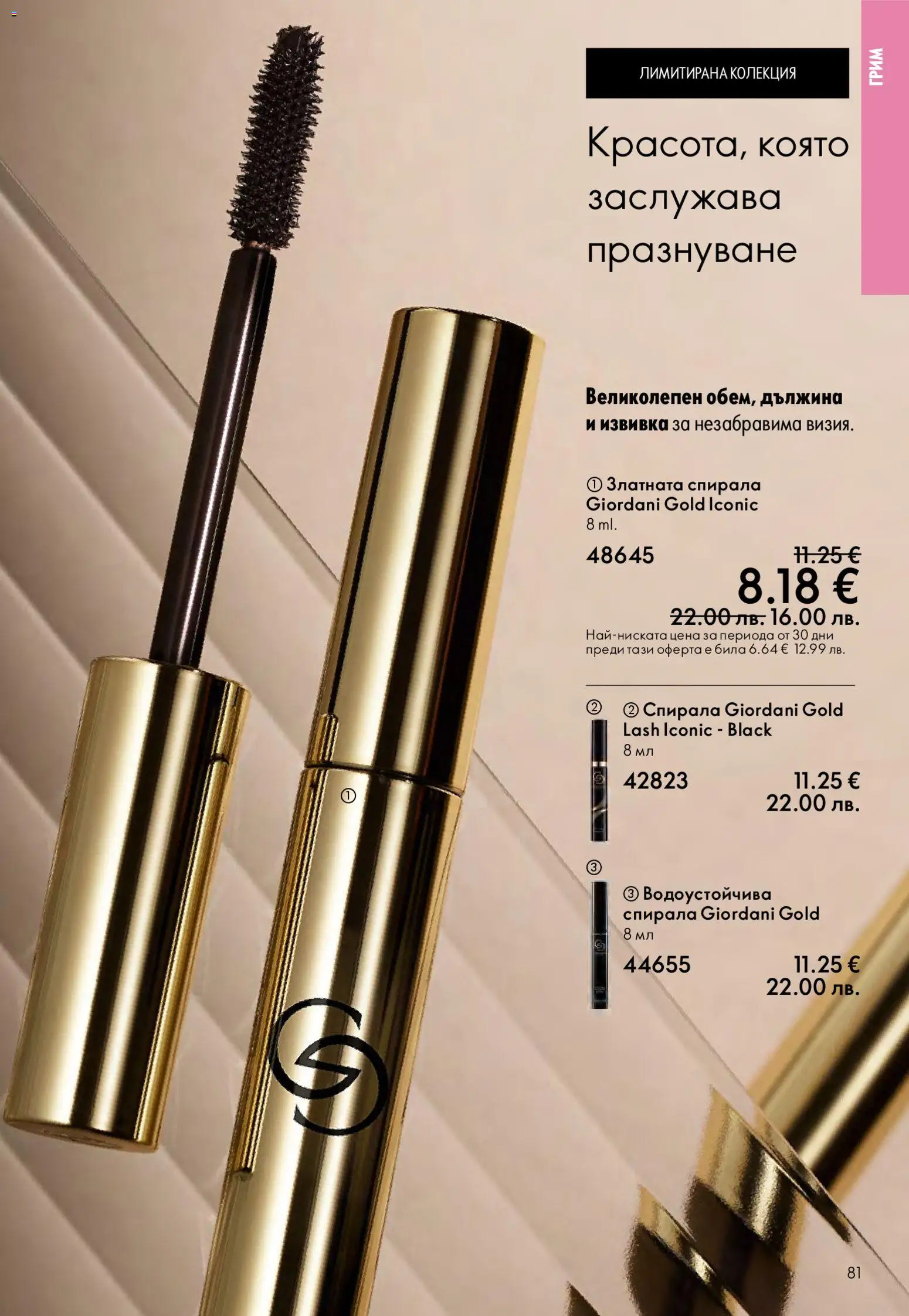 {H1} | Страница: 81 | Продукти: Грим