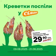 Сільпо акції дійснийкції з 09.08.2025