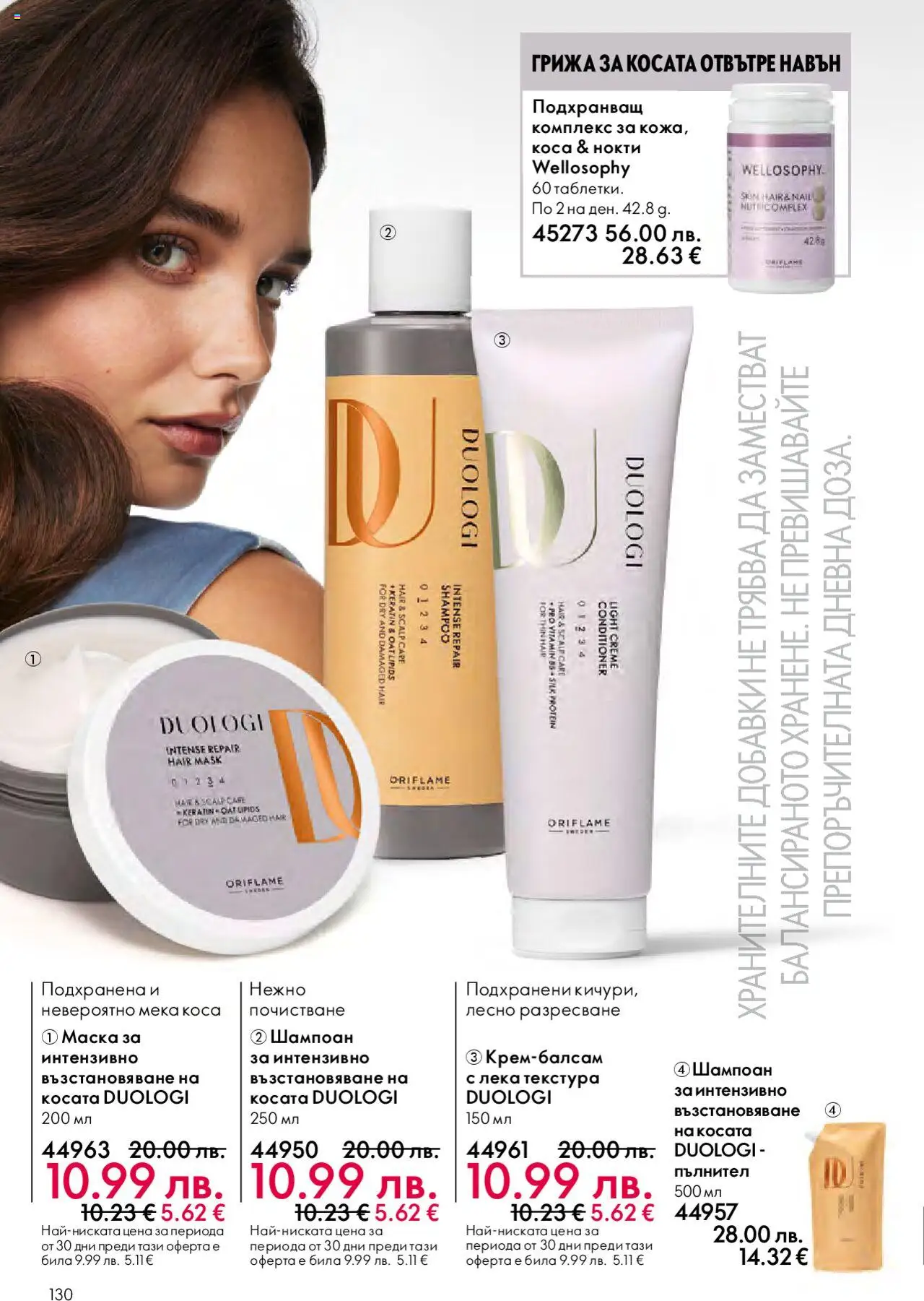 {H1} | Страница: 130 | Продукти: Шампоан, Маска