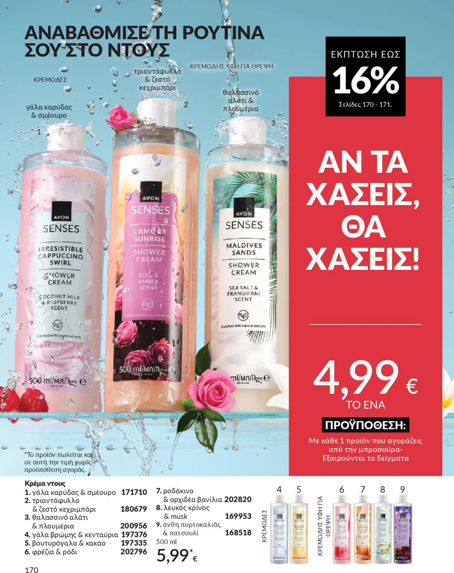  | Σελίδα: 186 | Προϊόντα: Γάλα καρύδας, Ντους, Βανίλια, Κρέμα