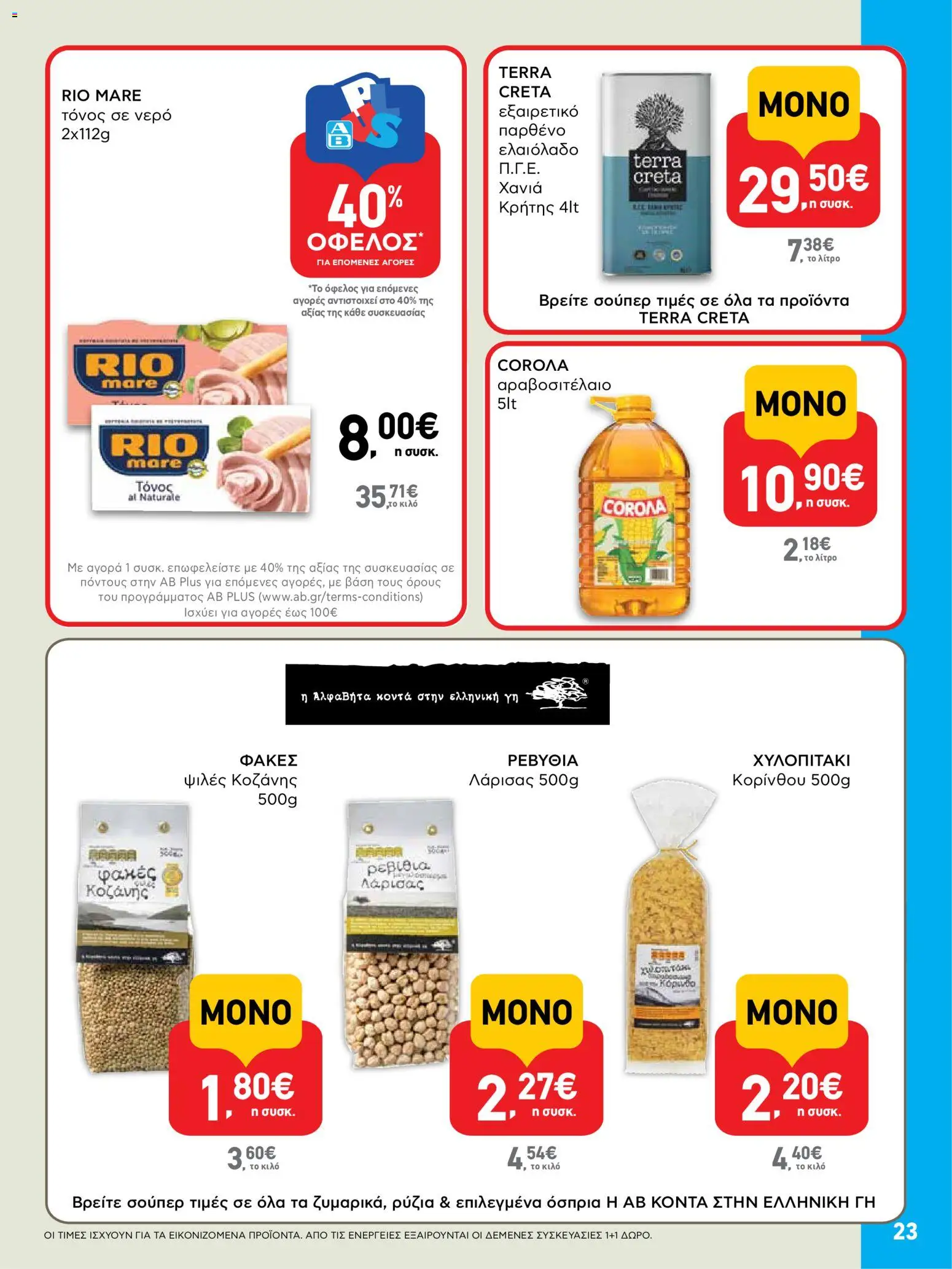  | Σελίδα: 23 | Προϊόντα: Ελαιόλαδο, Νερό, Τόνος, Τόνος σε νερό